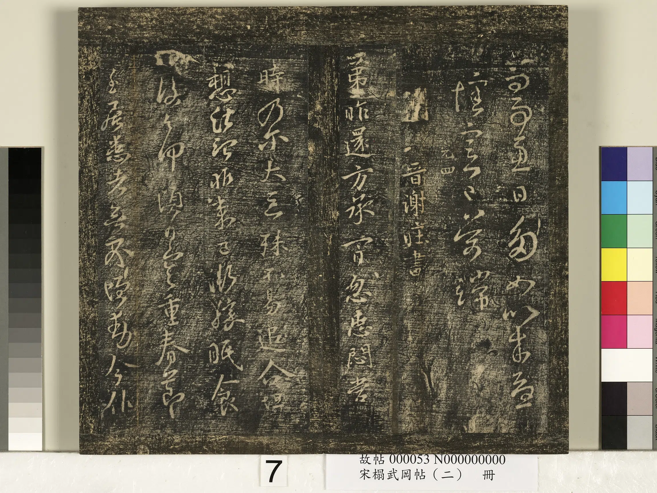 《宋搨武冈帖（二）册》 第33张