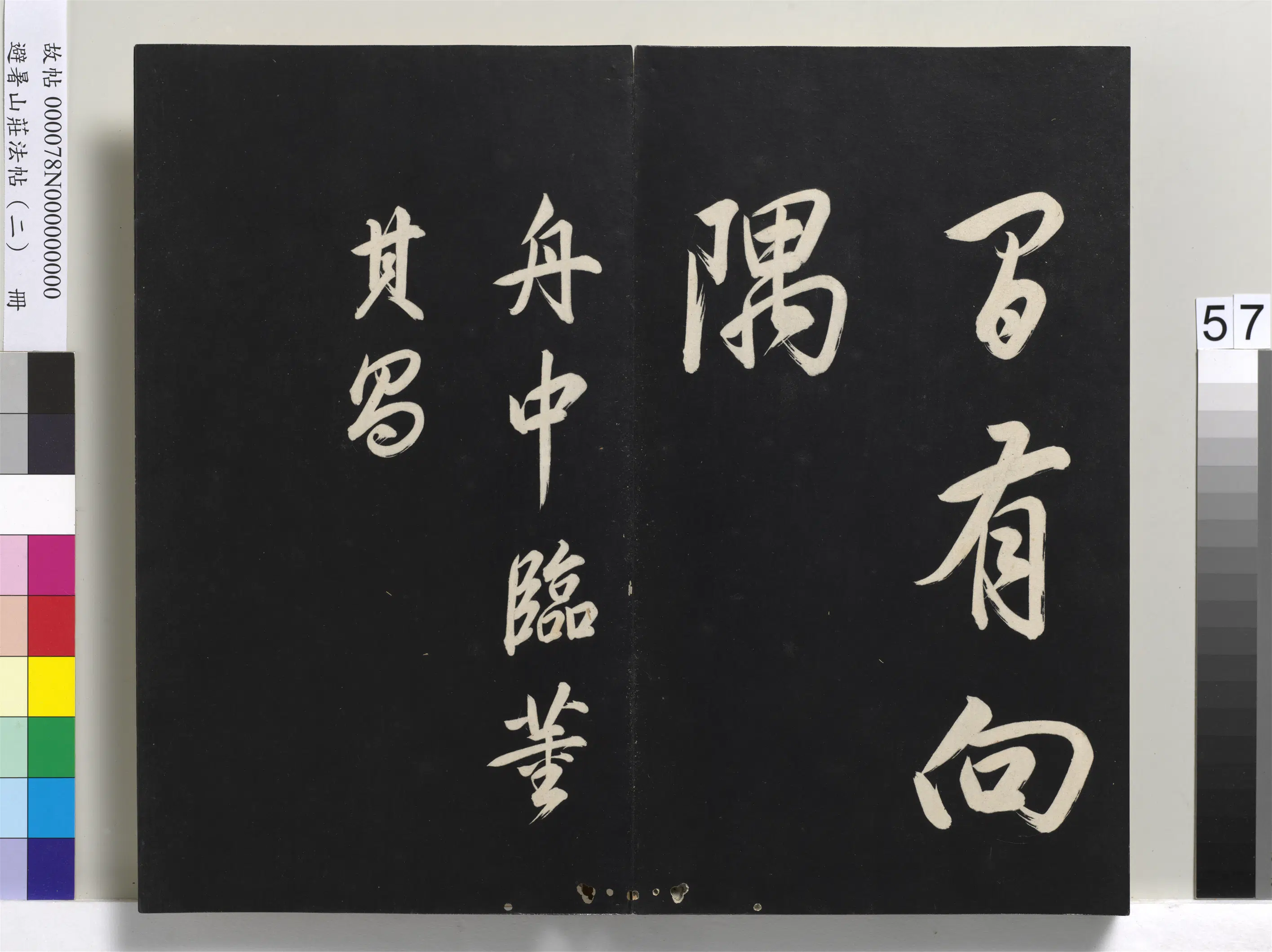清代【爱新觉罗玄烨-康熙】《避暑山庄法帖（二）册-圣祖帝京篇》 第10张