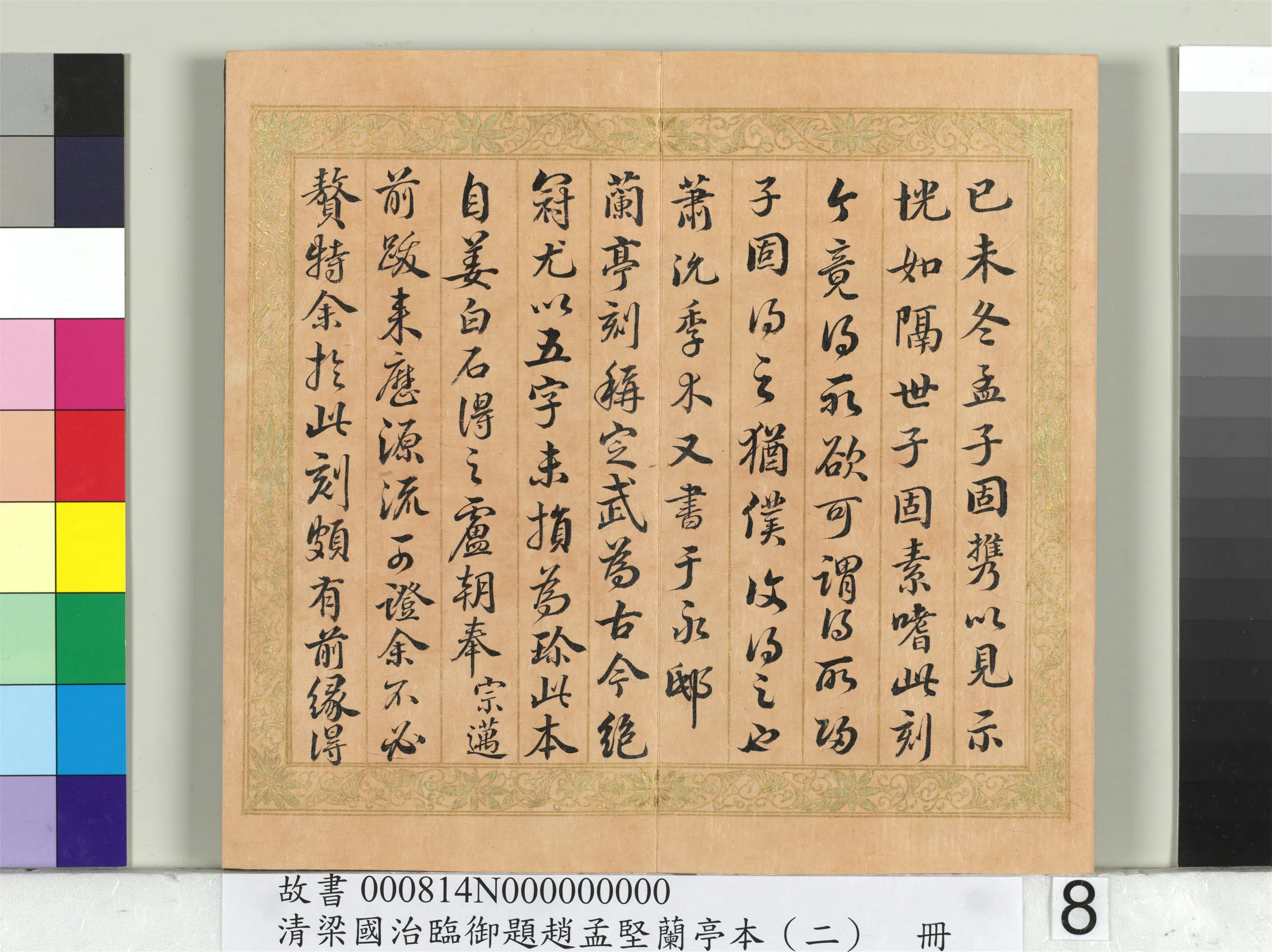 清代【梁国治】《临御题赵孟坚兰亭本（二）册》 第13张