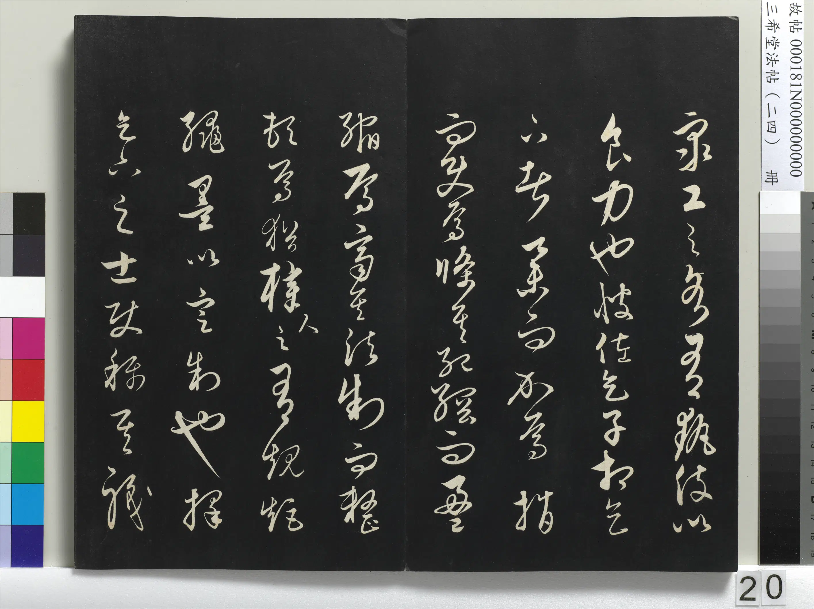 元朝【饶介】《三希堂法帖（二十四）册-1》 第13张