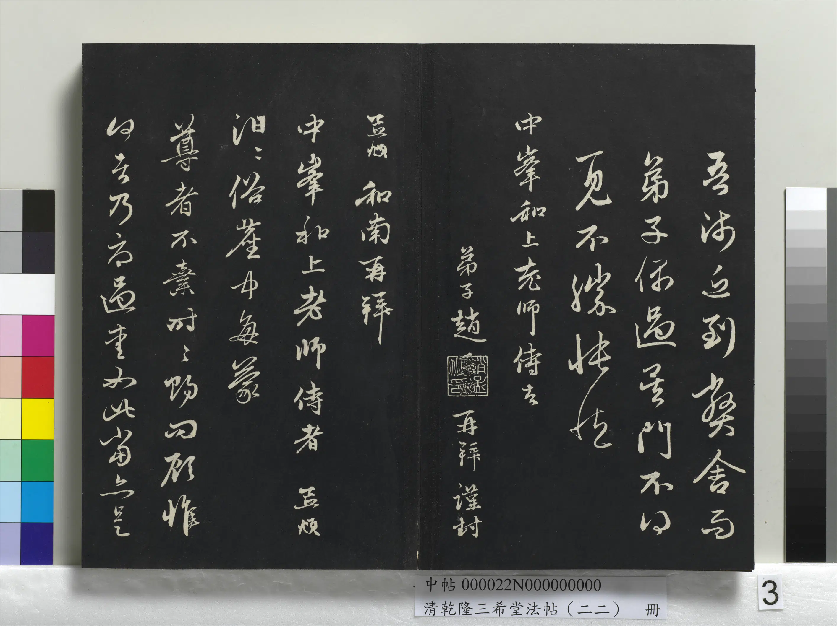 清代【爱新觉罗弘历-乾隆-清高宗】《乾隆三希堂法帖(二十二)册》 第34张 清代【爱新觉罗弘历-乾隆-清高宗】《乾隆三希堂法帖(二十二)册》 第34张