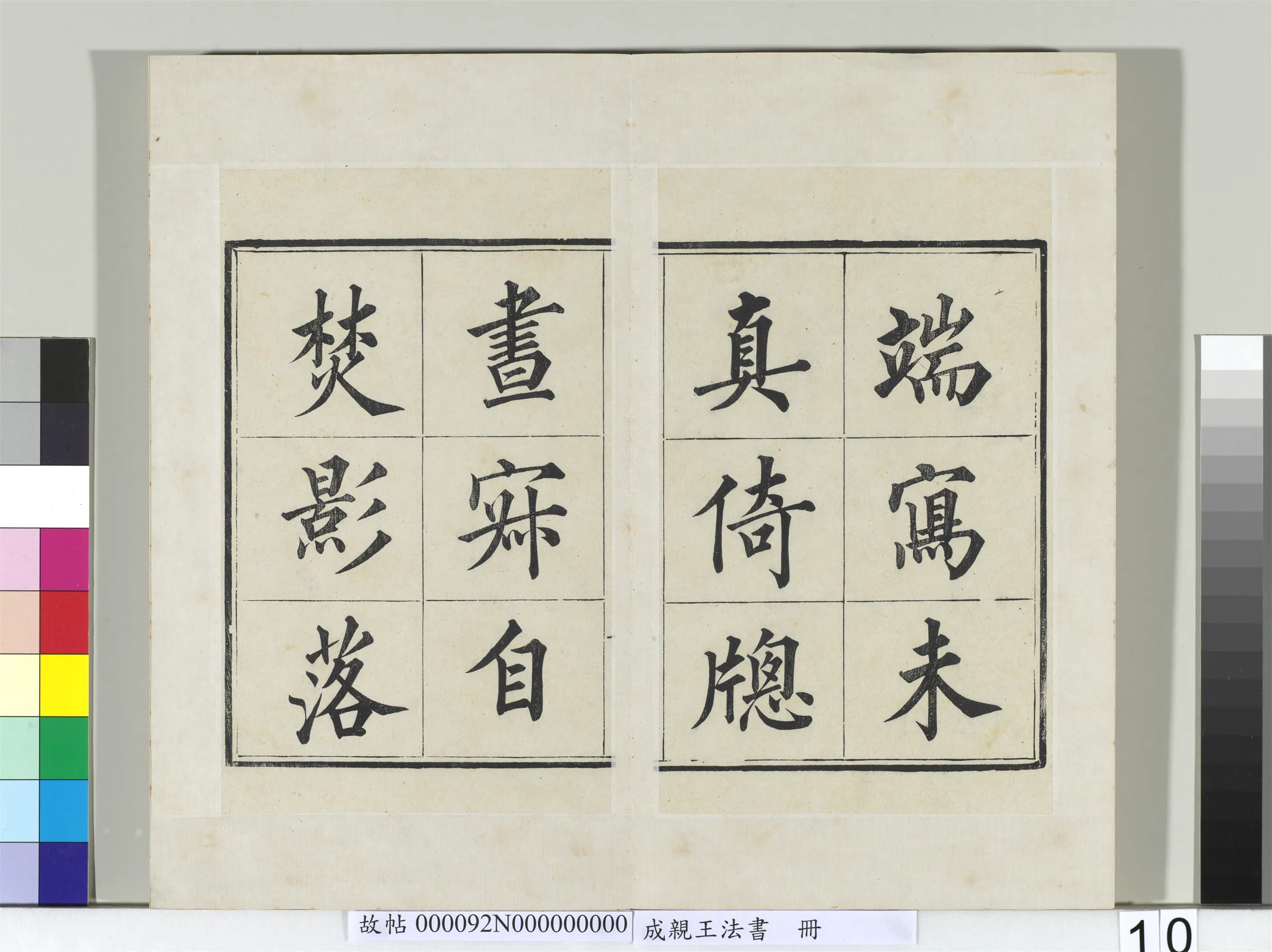 清代【爱新觉罗·永瑆】《法书册-24开》 第2张