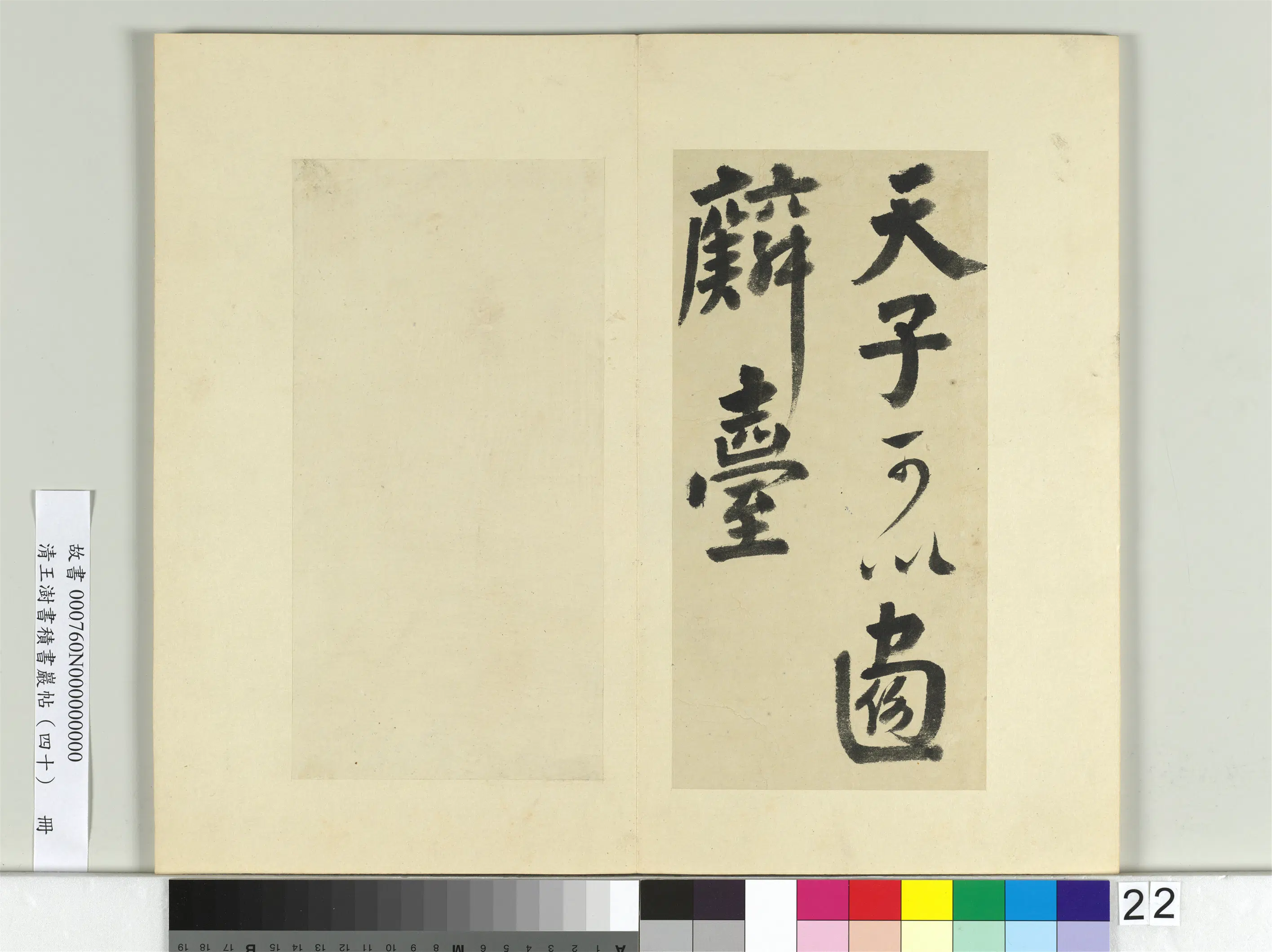 清代【王澍】《书积书岩帖(四十)册》 第26张 清代【王澍】《书积书岩帖(四十)册》 第26张
