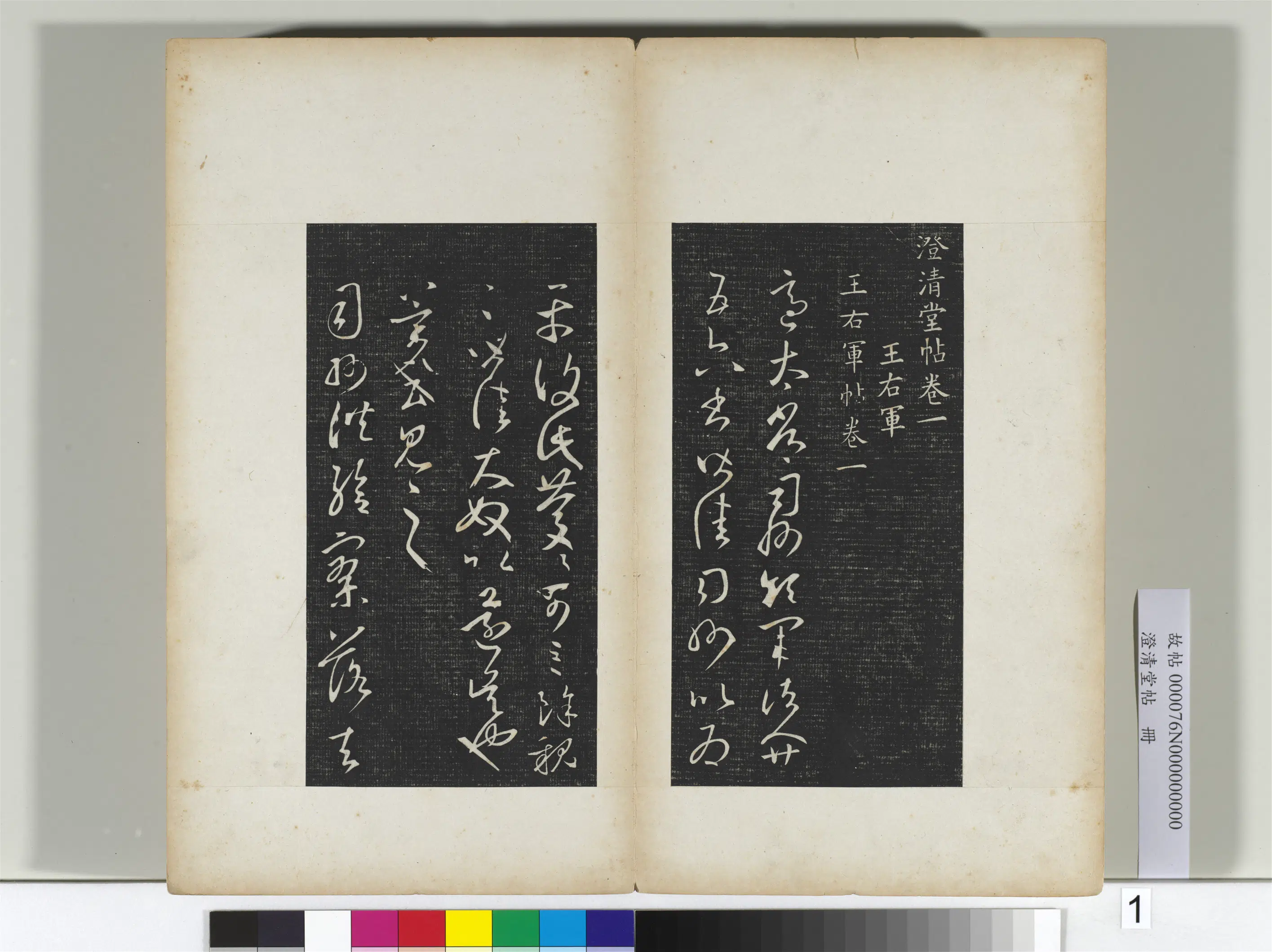 东晋【王羲之】《澄清堂帖册二》 第38张 东晋【王羲之】《澄清堂帖册二》 第38张