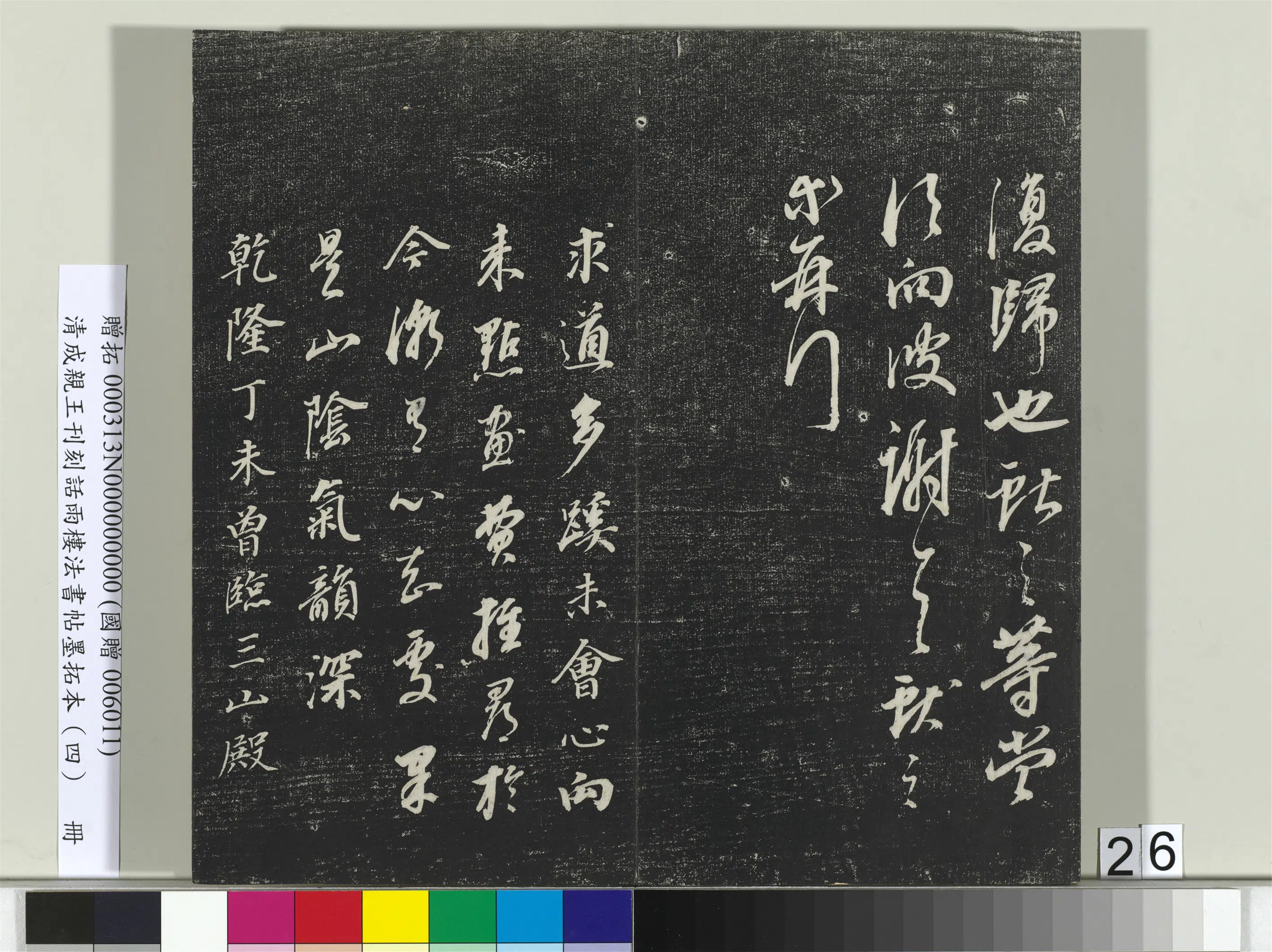 清代【爱新觉罗·永瑆】《刊刻话雨楼法书帖墨拓本(四)册》 第19张 清代【爱新觉罗·永瑆】《刊刻话雨楼法书帖墨拓本(四)册》 第19张