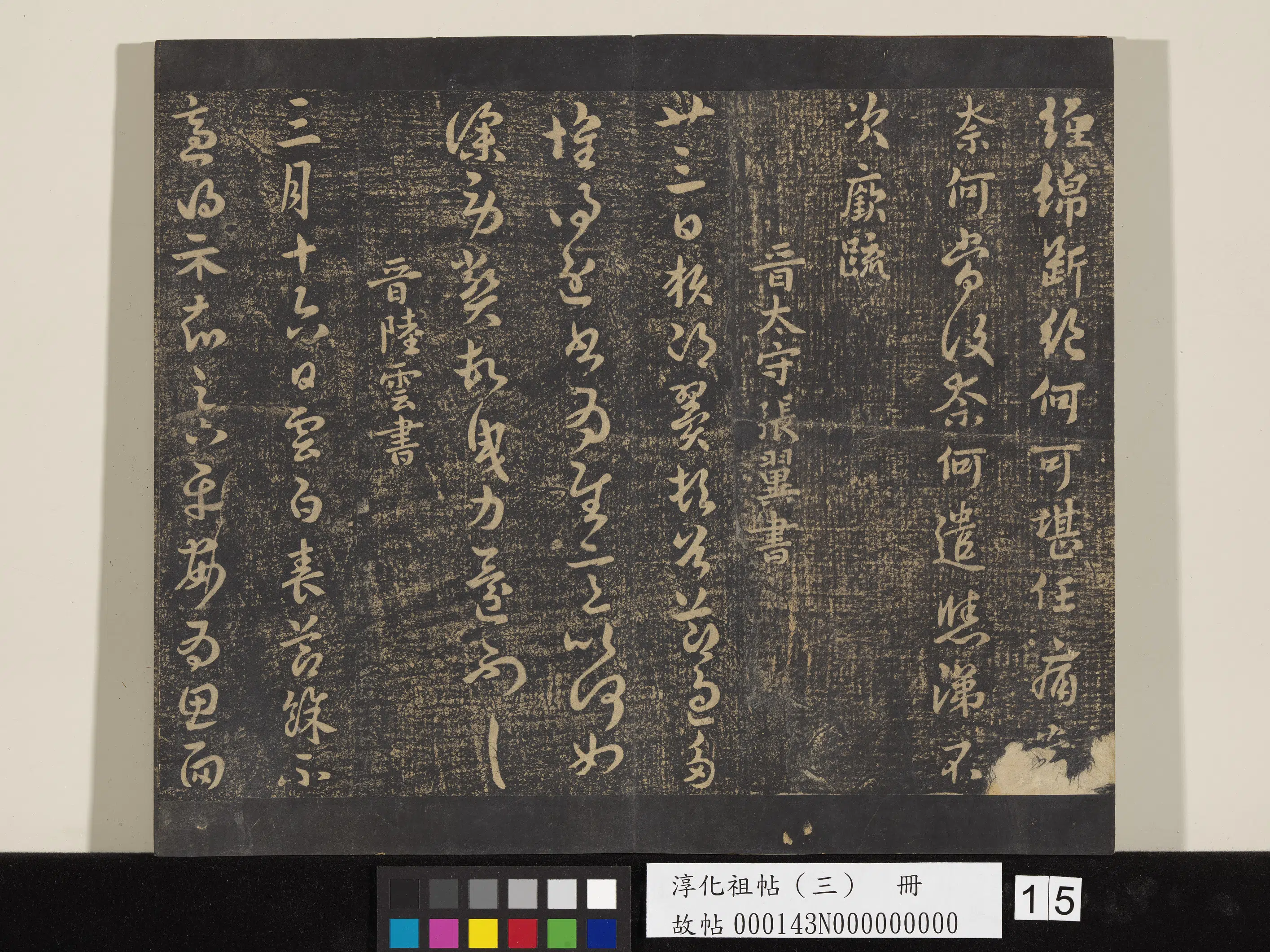 东晋【王廞】《淳化祖帖(三)册-晋王廞静媛帖》 第2张 东晋【王廞】《淳化祖帖(三)册-晋王廞静媛帖》 第2张