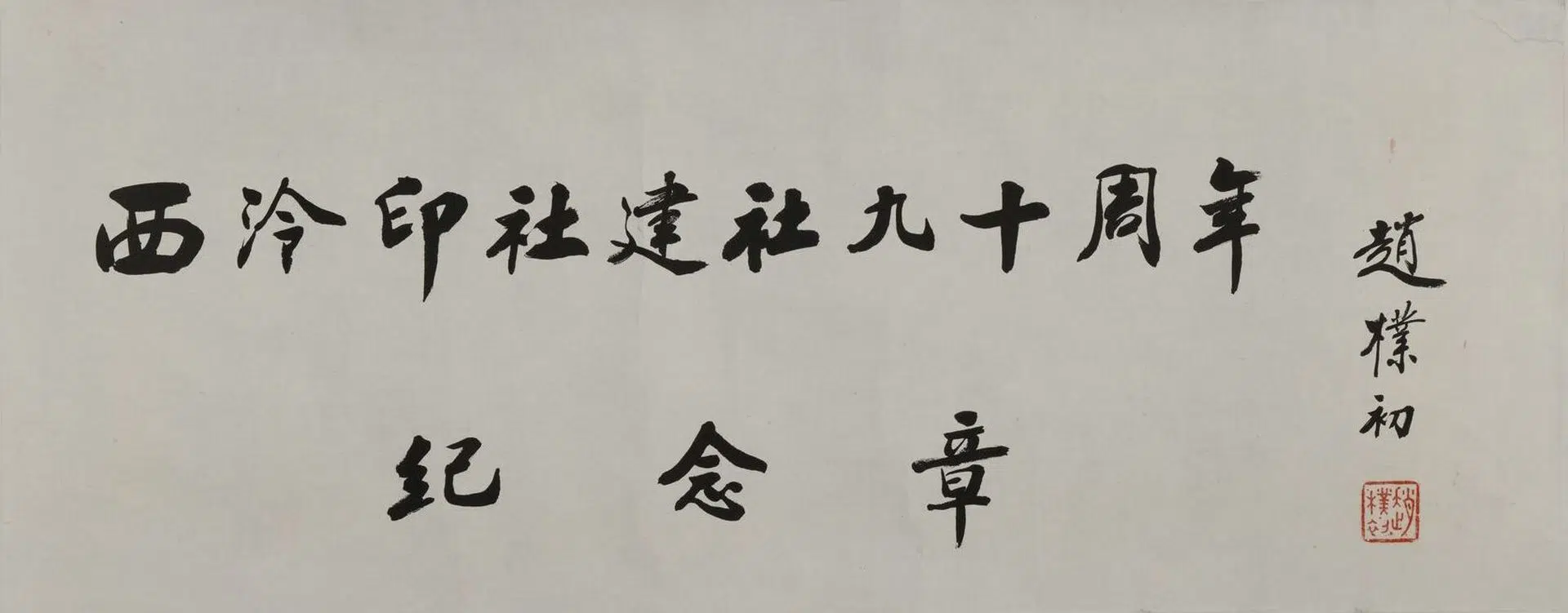 近现代【赵朴初】《行书西泠印社建设九十周年纪念》