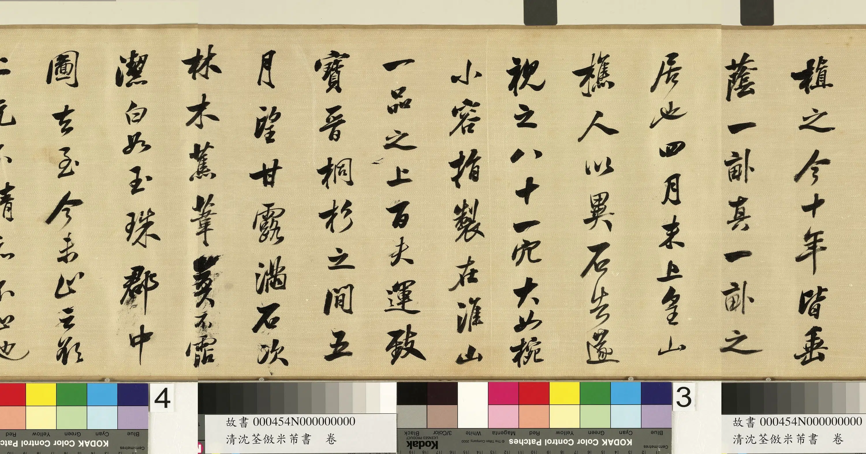清代【沈荃】《仿米芾书卷》 第2张