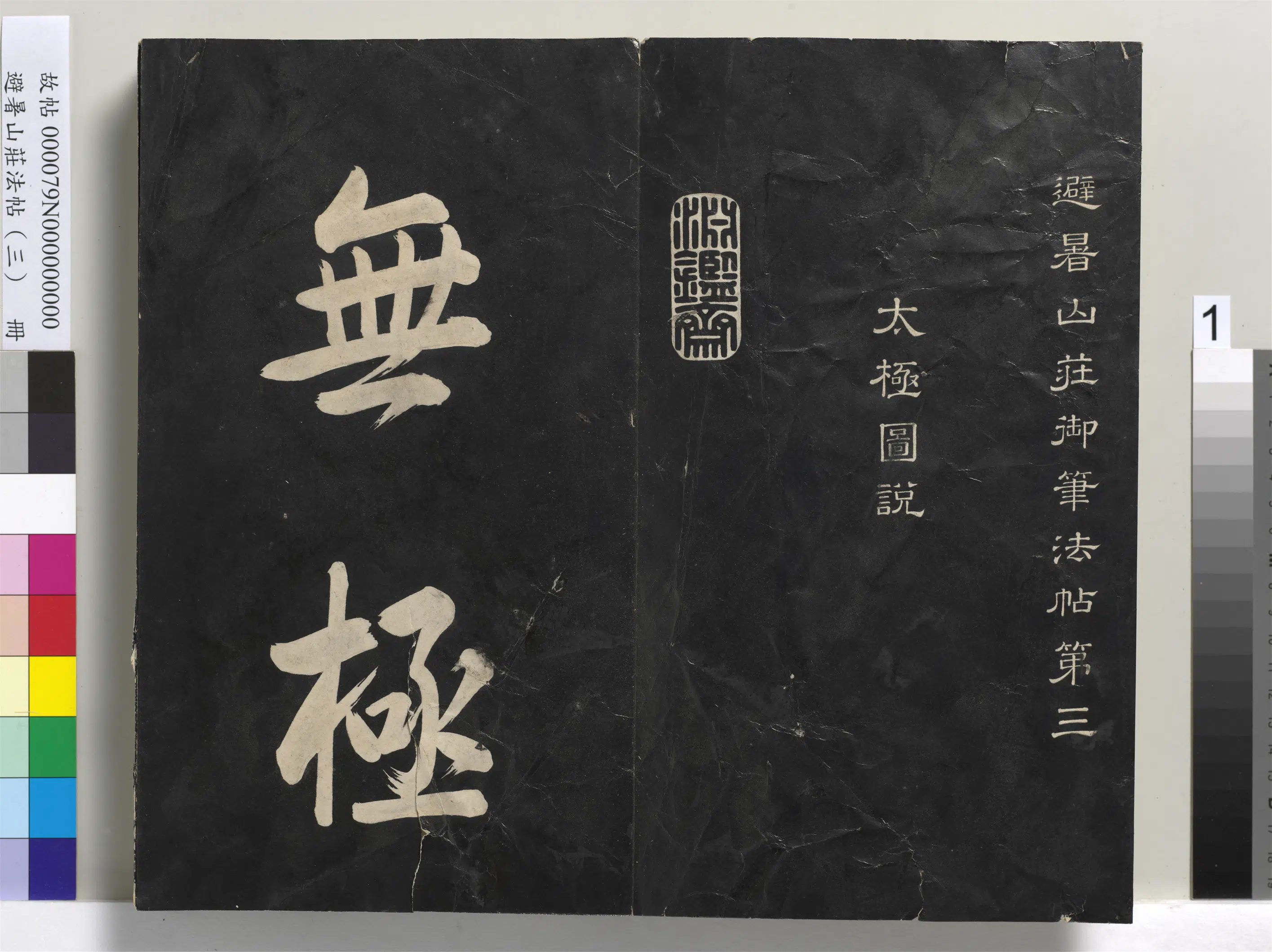 清代【爱新觉罗玄烨-康熙】《避暑山庄法帖（三）册-圣祖太极图说》