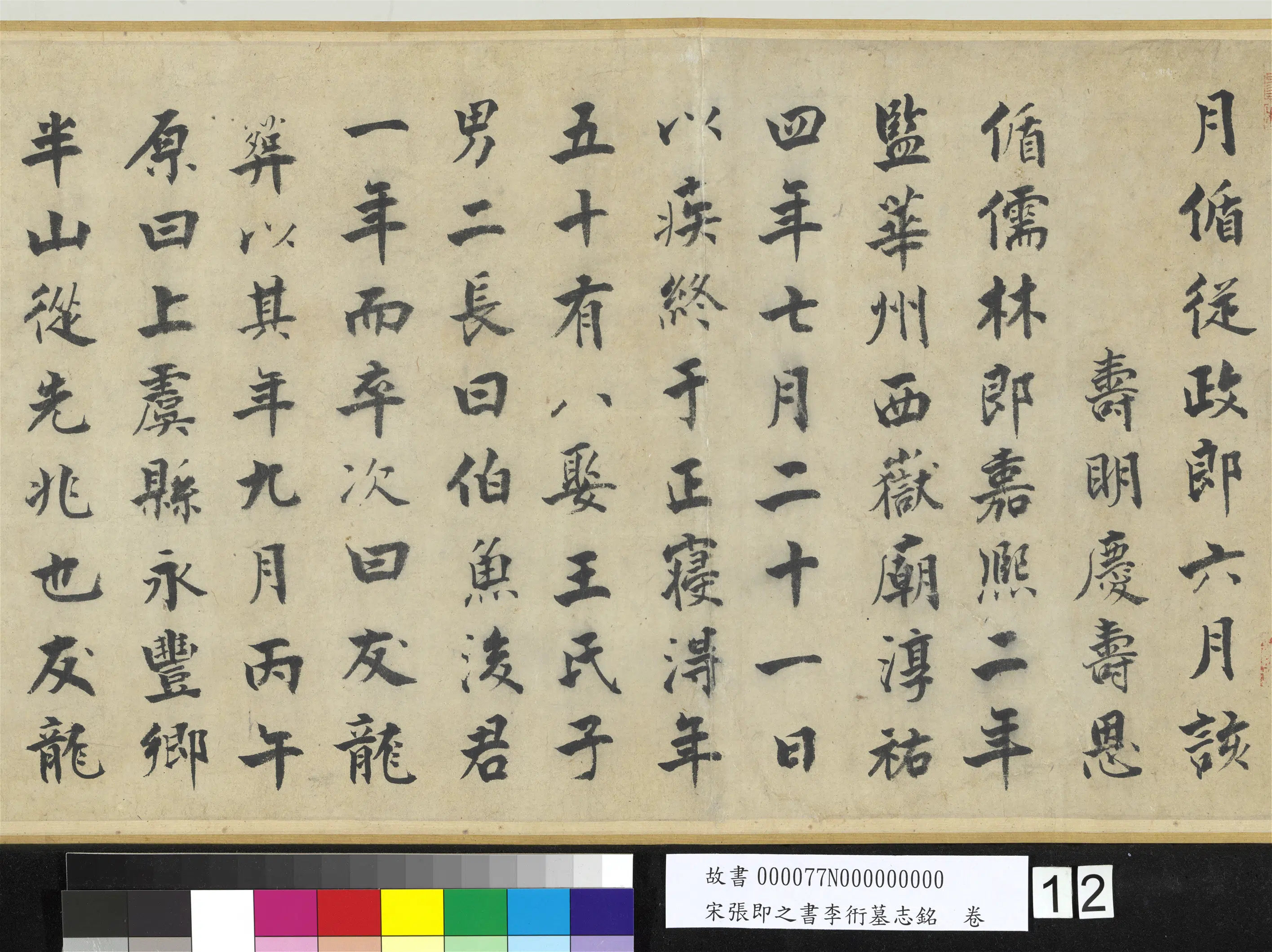 南宋【张即之】《书李衎墓志铭卷》 第4张