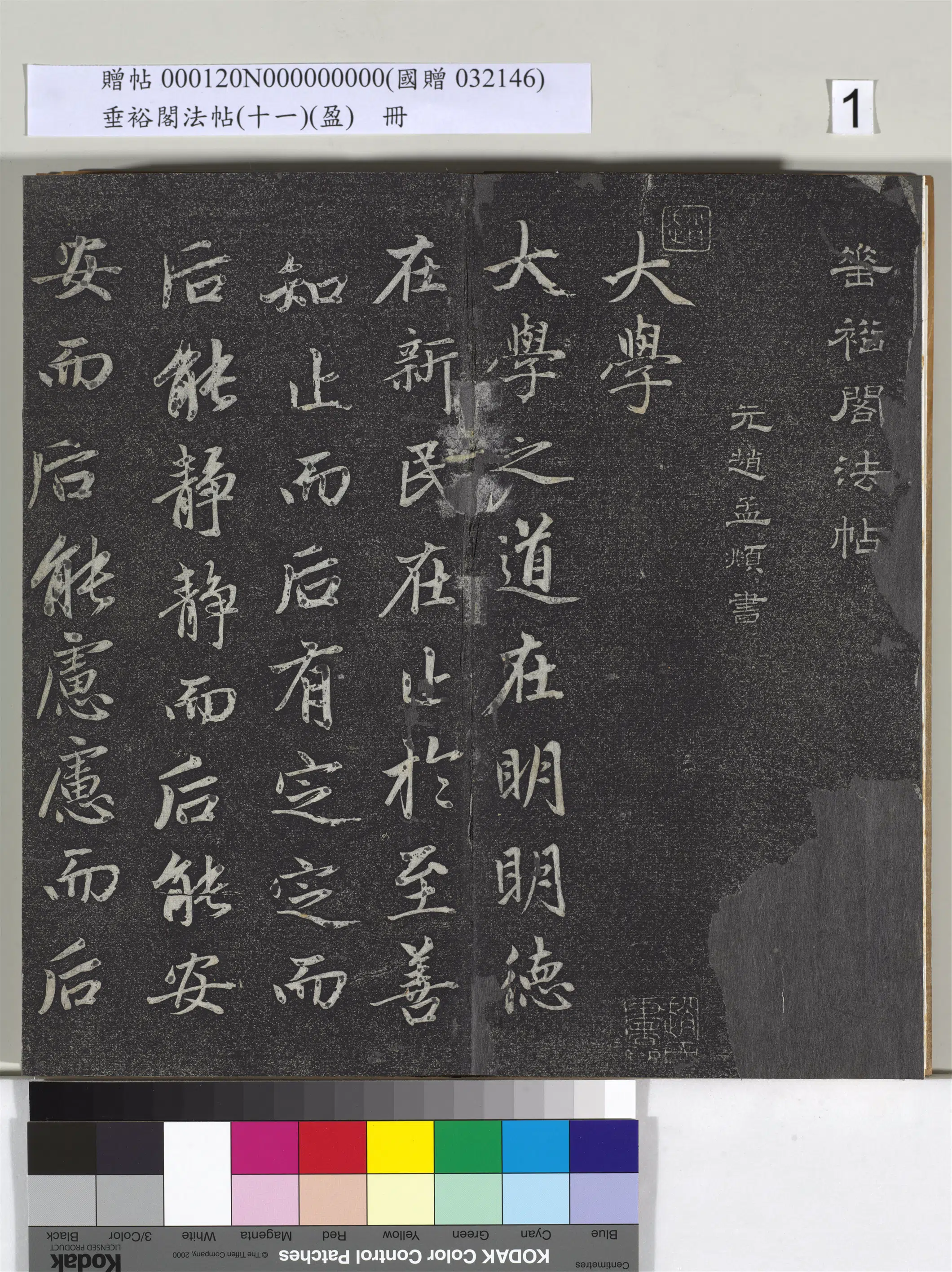 元代【赵孟頫】《垂裕阁法帖（十一）（盈）册-元赵孟頫书大学》 第1张