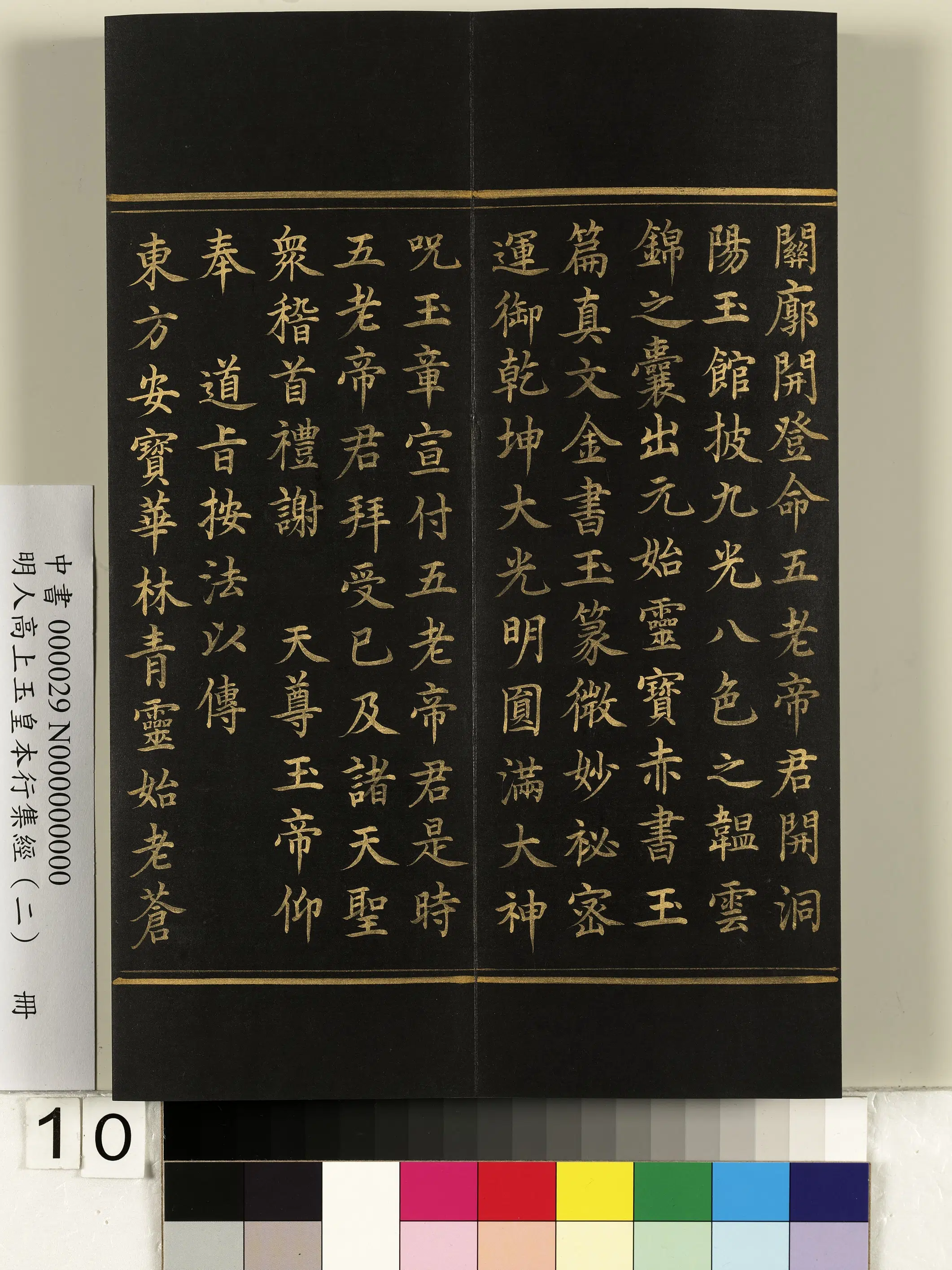 明朝《明人高上玉皇本行集经（二）册》 第2张