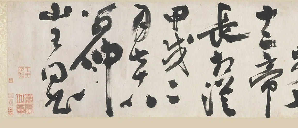 明朝【王问】《草书自书诗卷》