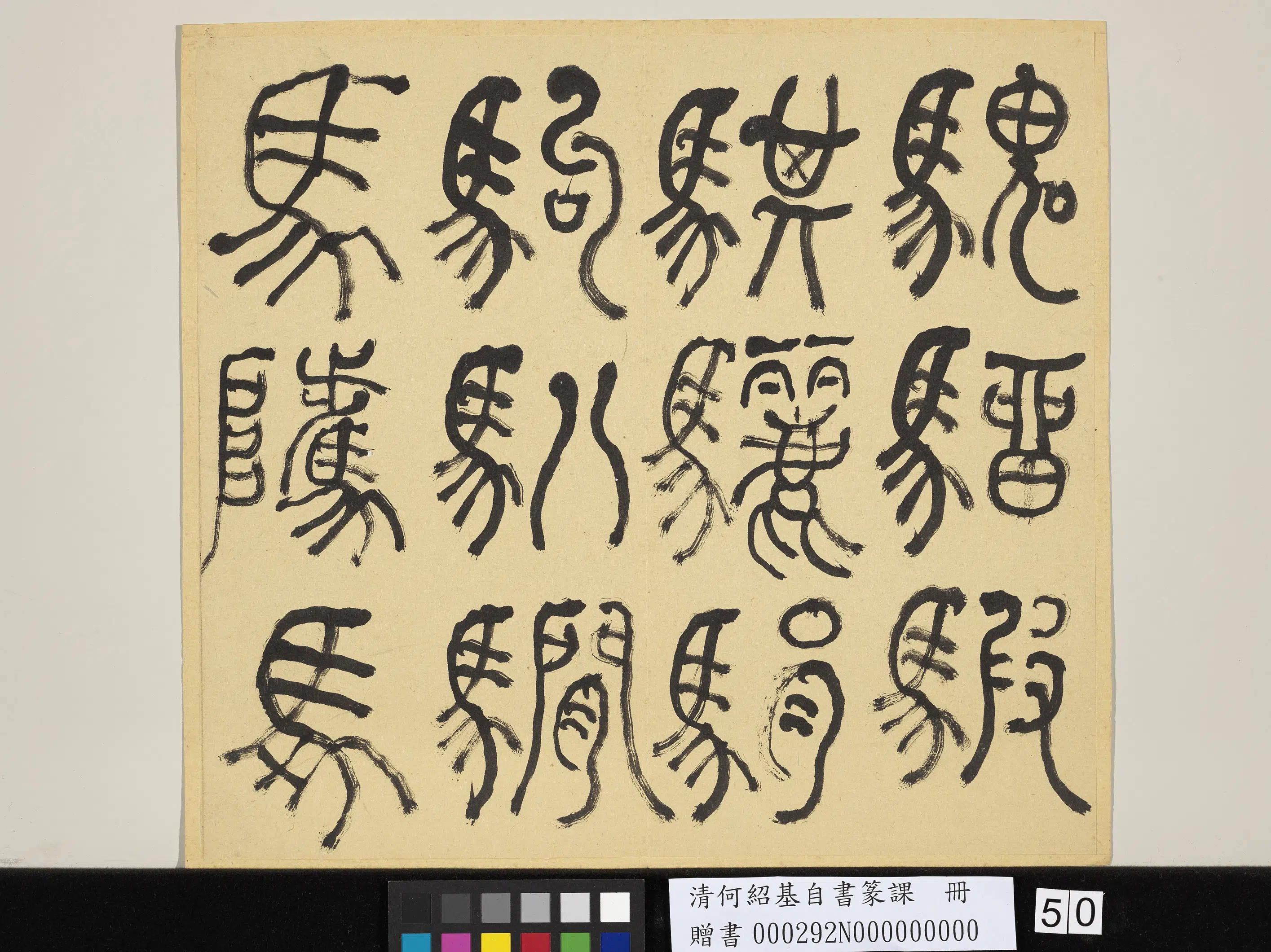 清代【何绍基】《自书篆课册-(上)》 第51张 清代【何绍基】《自书篆课册-(上)》 第51张