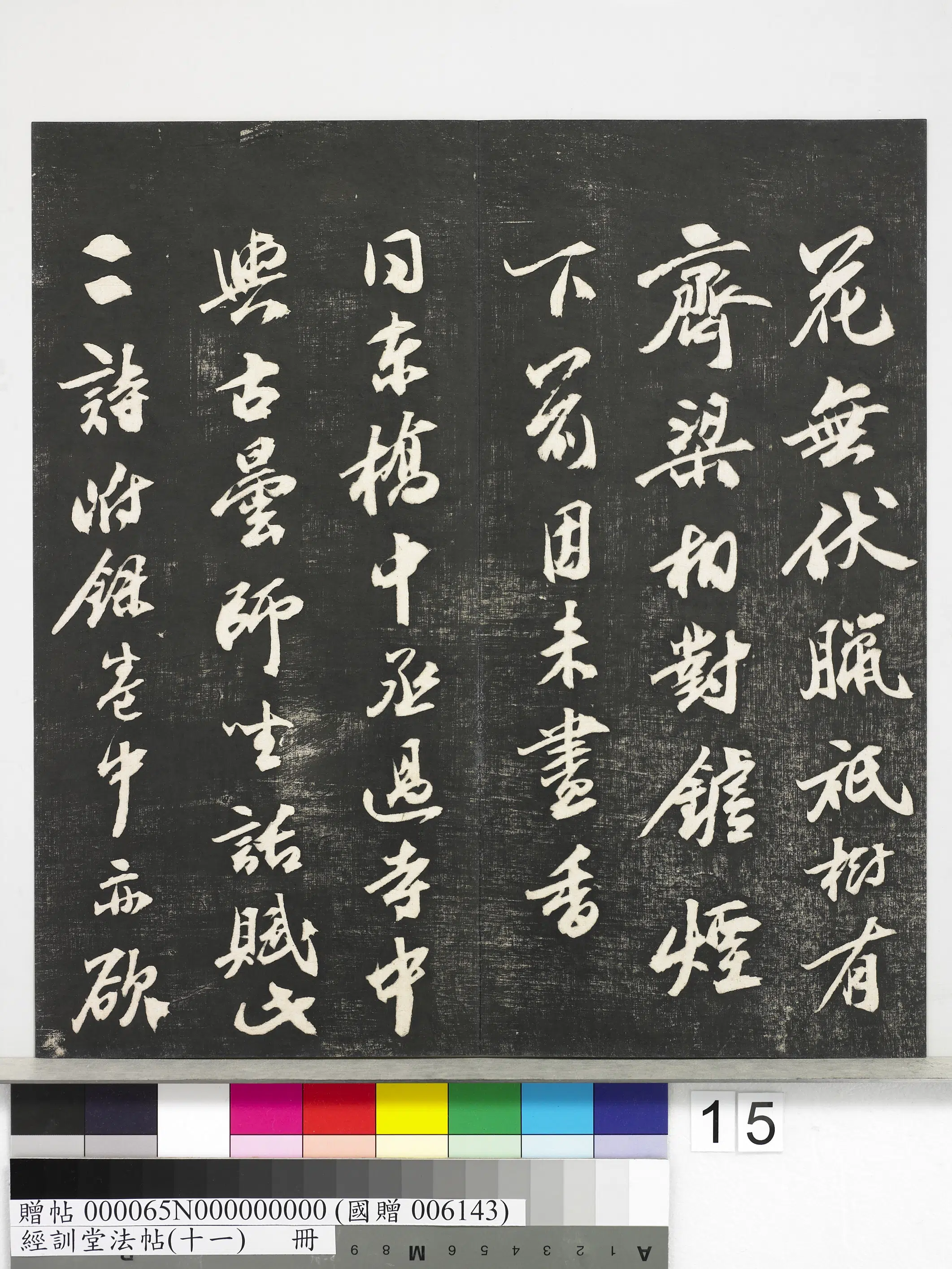 《经训堂法帖（十一）册》 第7张