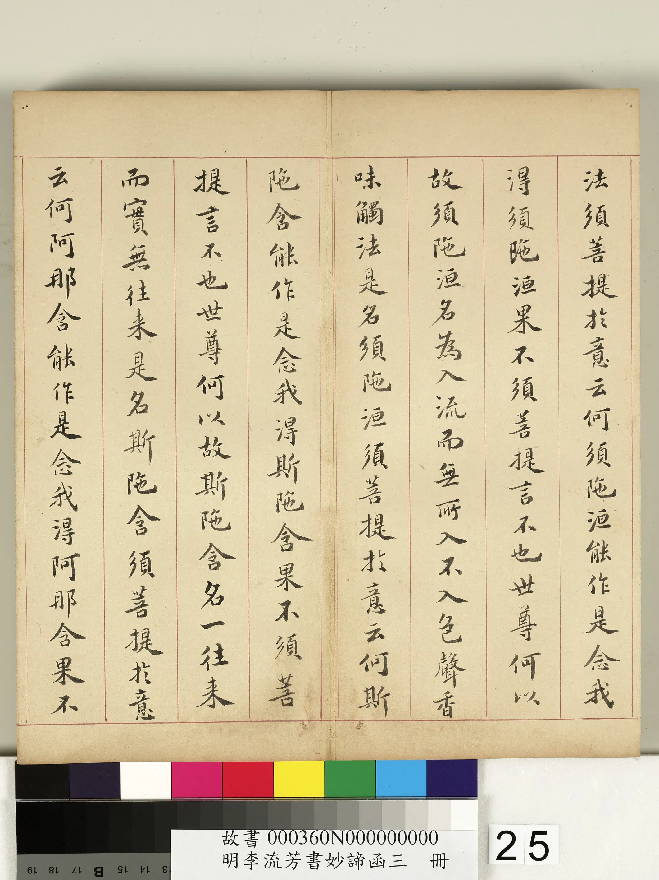明朝【李流芳】《书妙谛函三册》 第18张