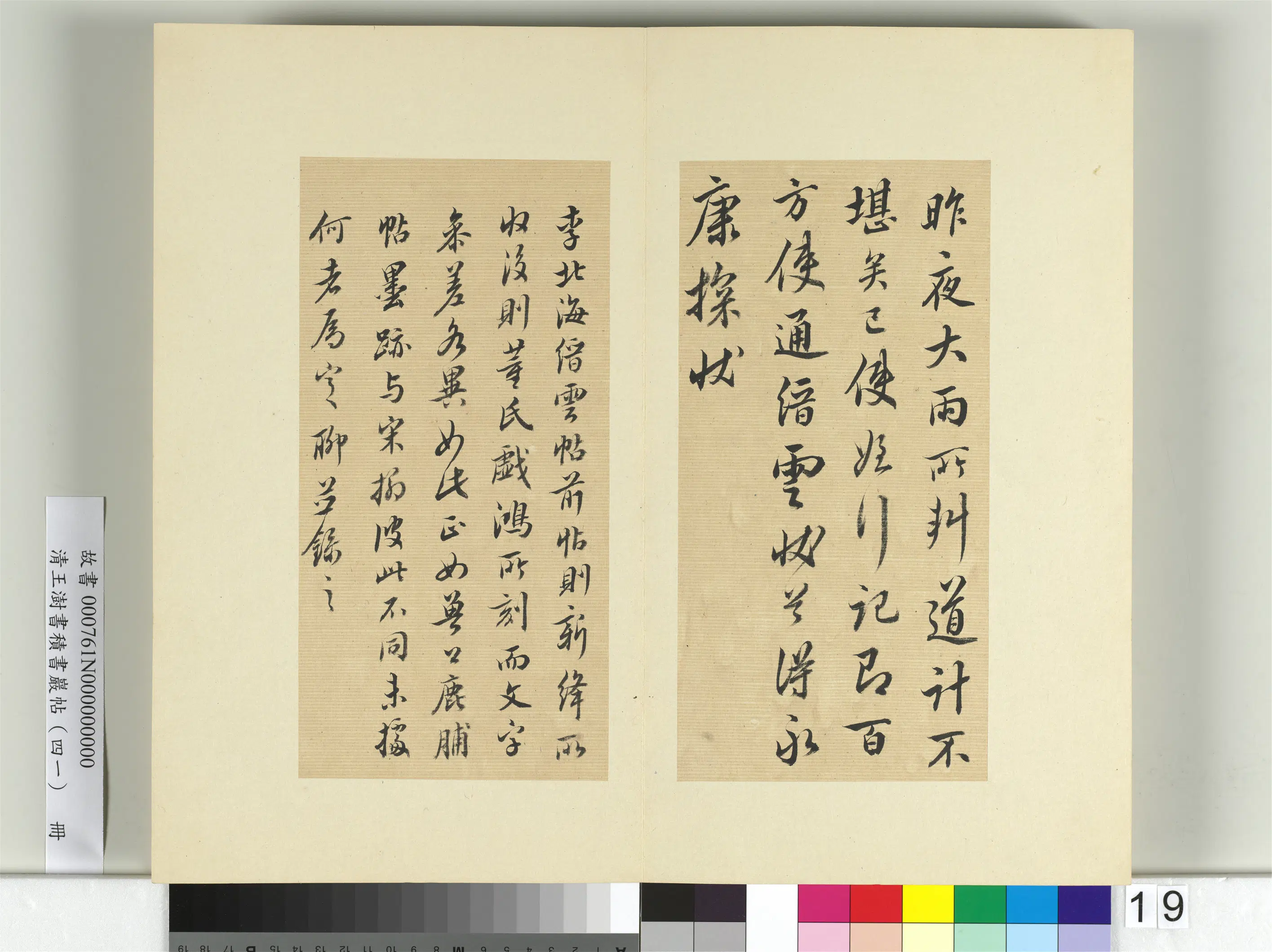 清代【王澍】《书积书岩帖（四十一）册》 第9张