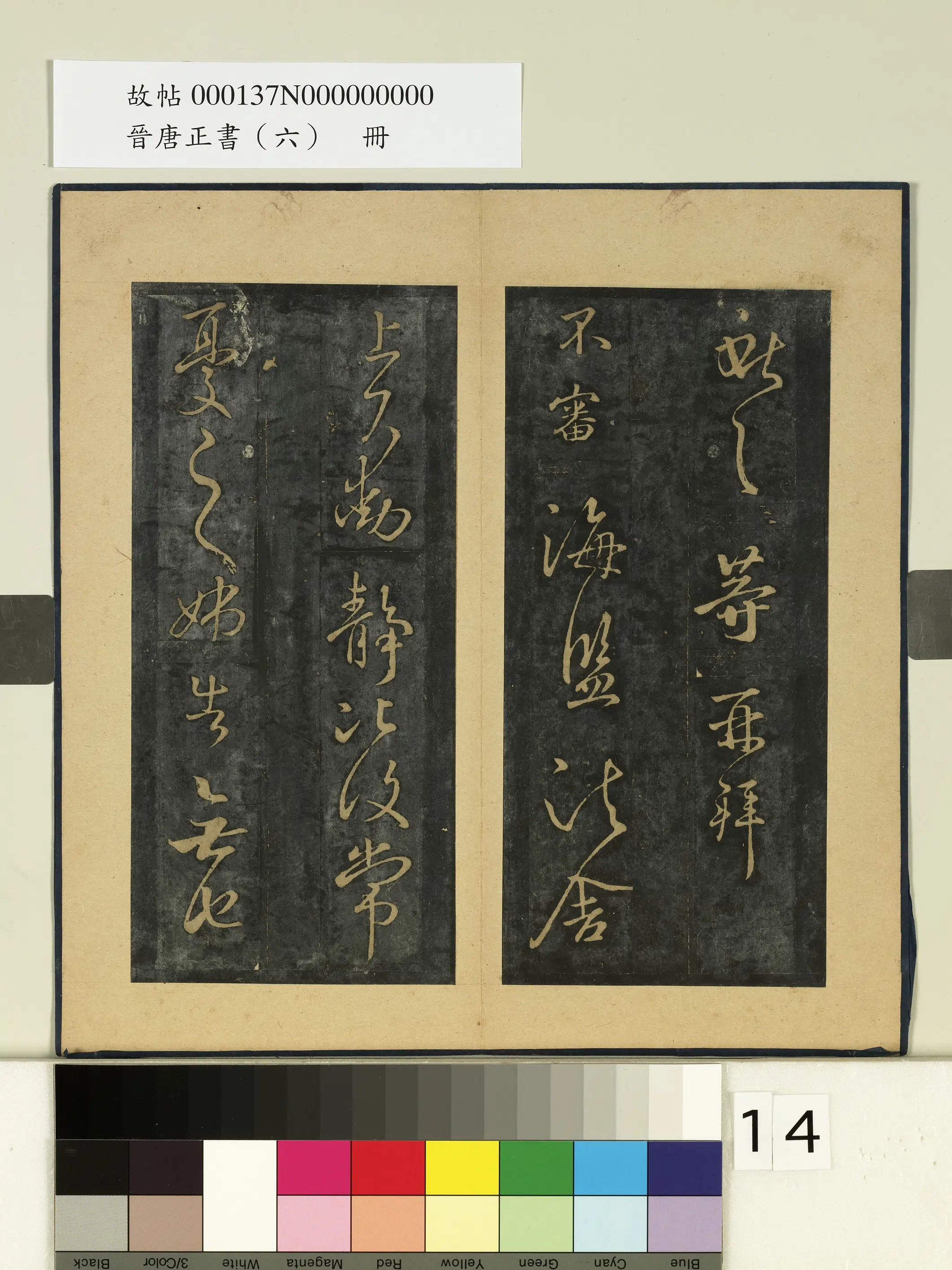 晋【王献之】《晋唐正书（六）册》 第6张