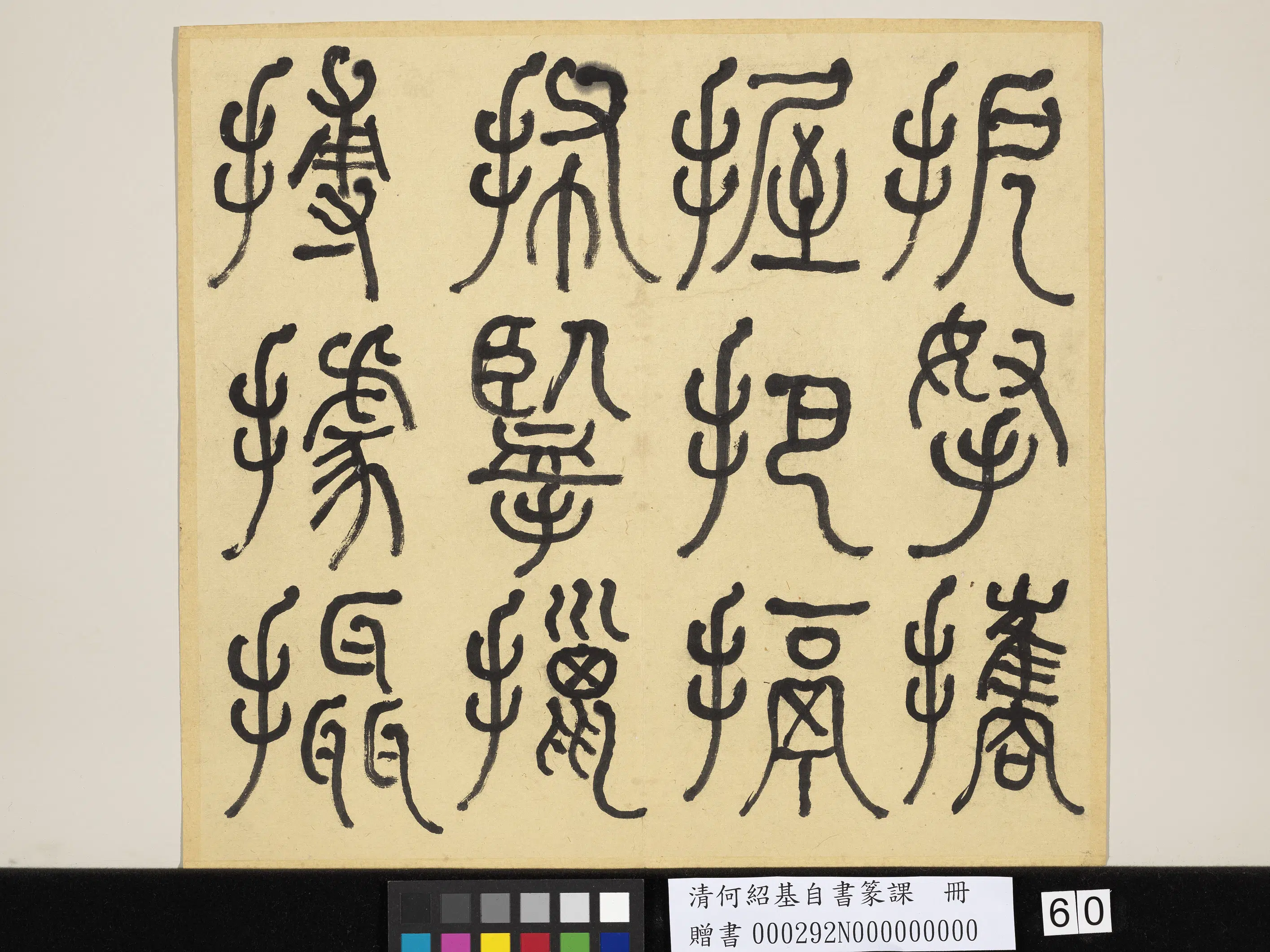 清代【何绍基】《自书篆课册-(上)》 第61张 清代【何绍基】《自书篆课册-(上)》 第61张