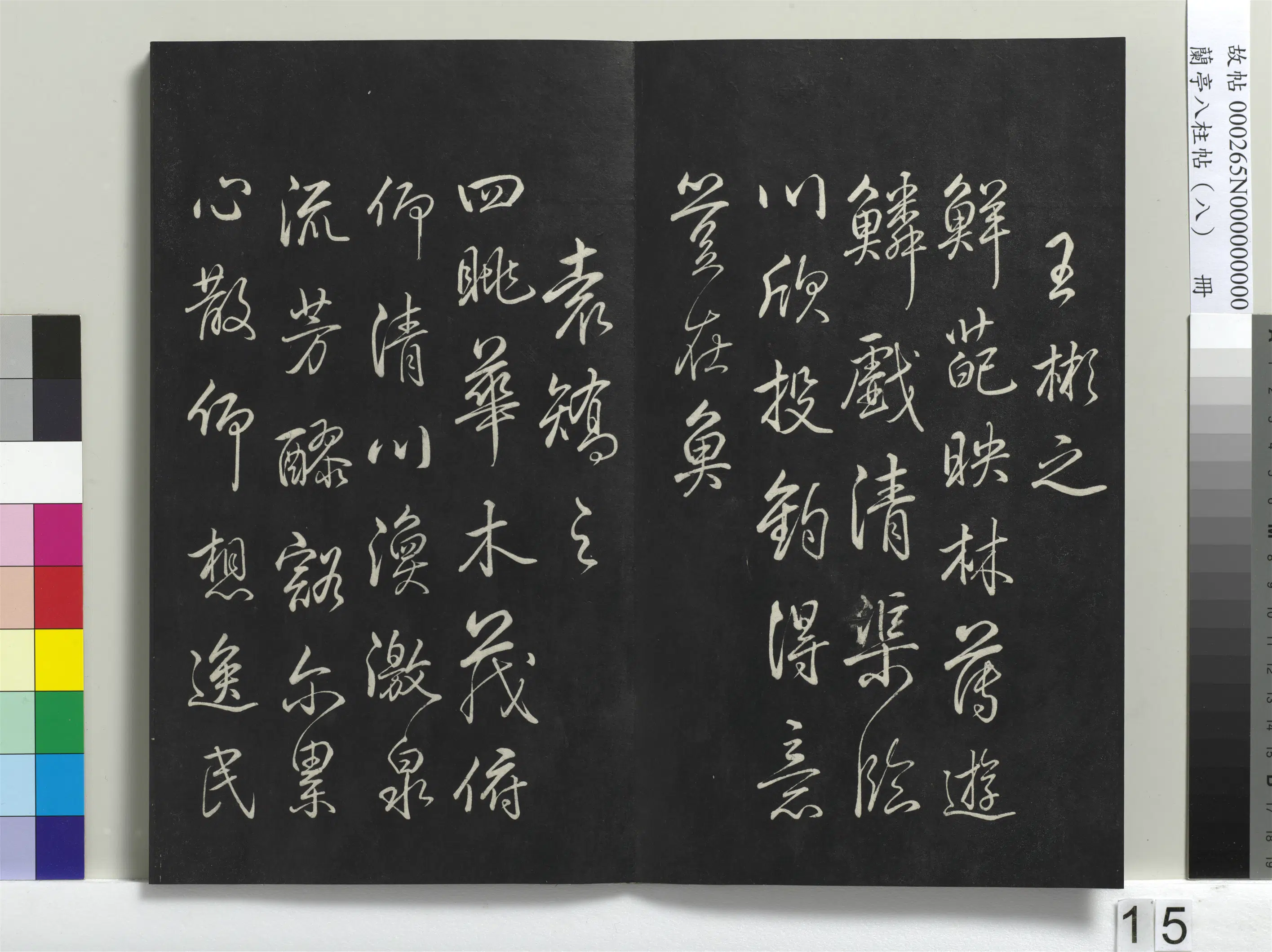 清代【爱新觉罗弘历-乾隆-清高宗】《兰亭八柱帖(兑)册-1》 第7张 清代【爱新觉罗弘历-乾隆-清高宗】《兰亭八柱帖(兑)册-1》 第7张