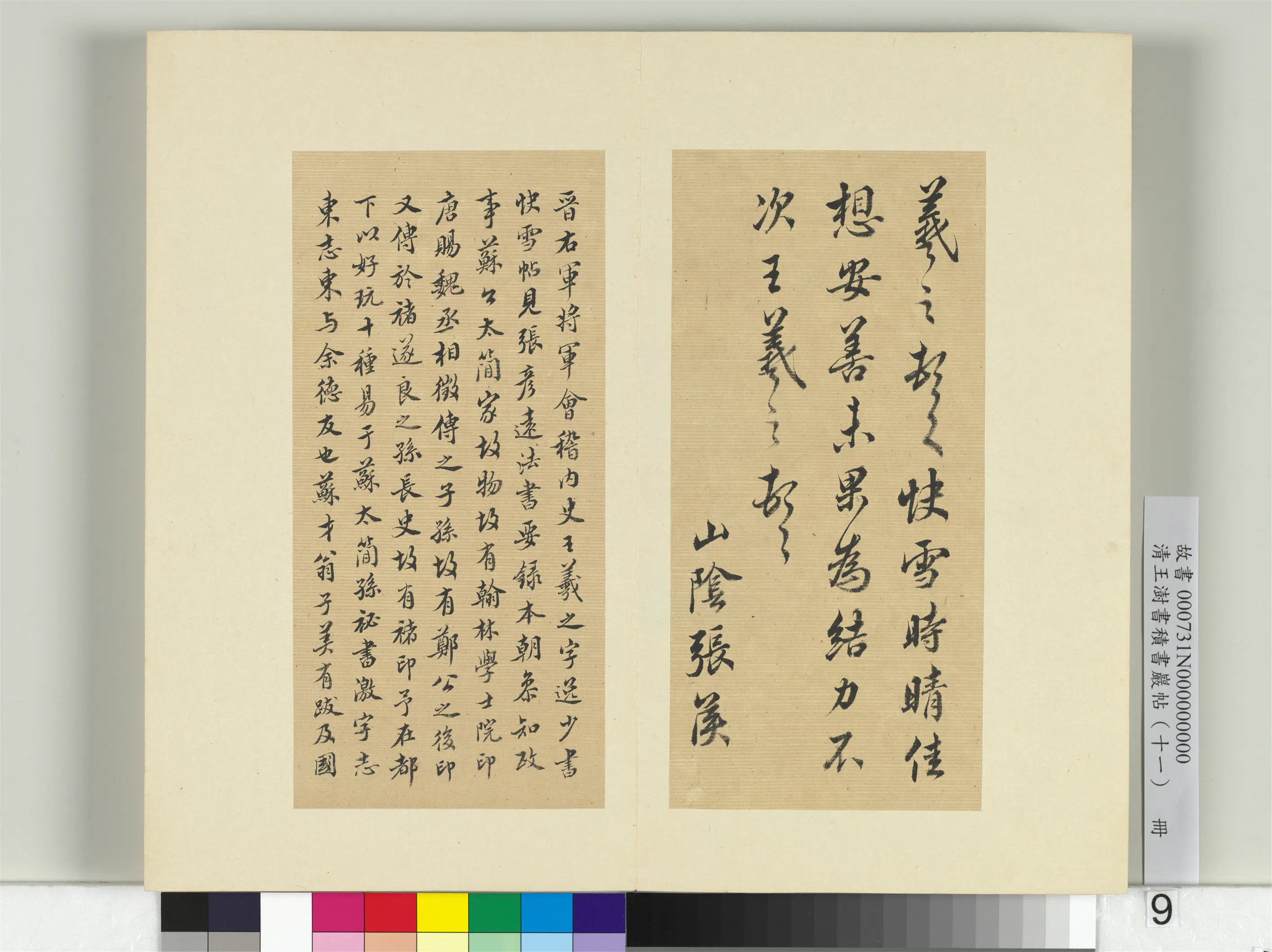 清代【王澍】《书积书岩帖（十一）册-临王羲之四帖》 第4张