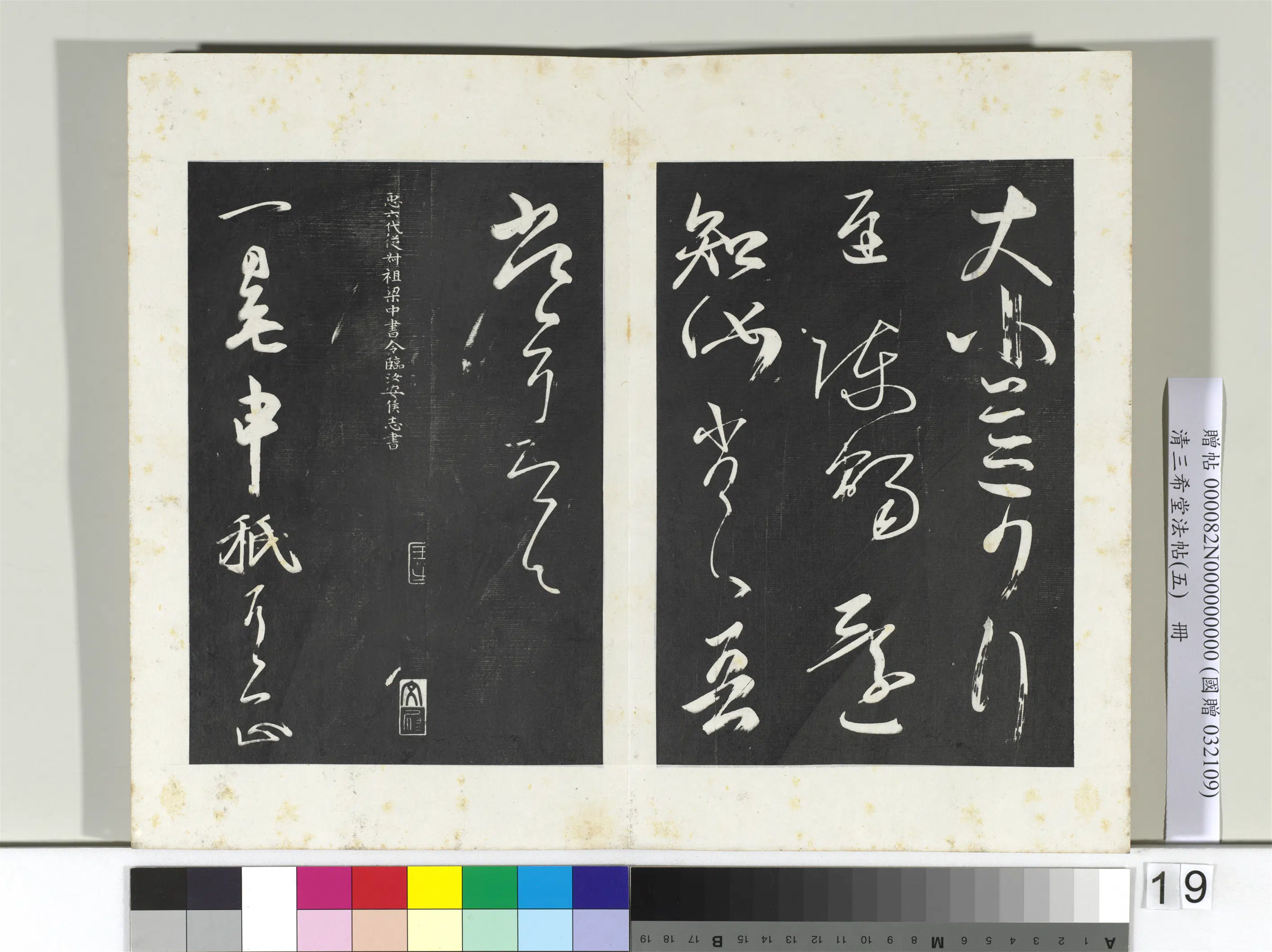 清代【爱新觉罗弘历-乾隆-清高宗】《三希堂法帖(五)册-2》 第26张 清代【爱新觉罗弘历-乾隆-清高宗】《三希堂法帖(五)册-2》 第26张