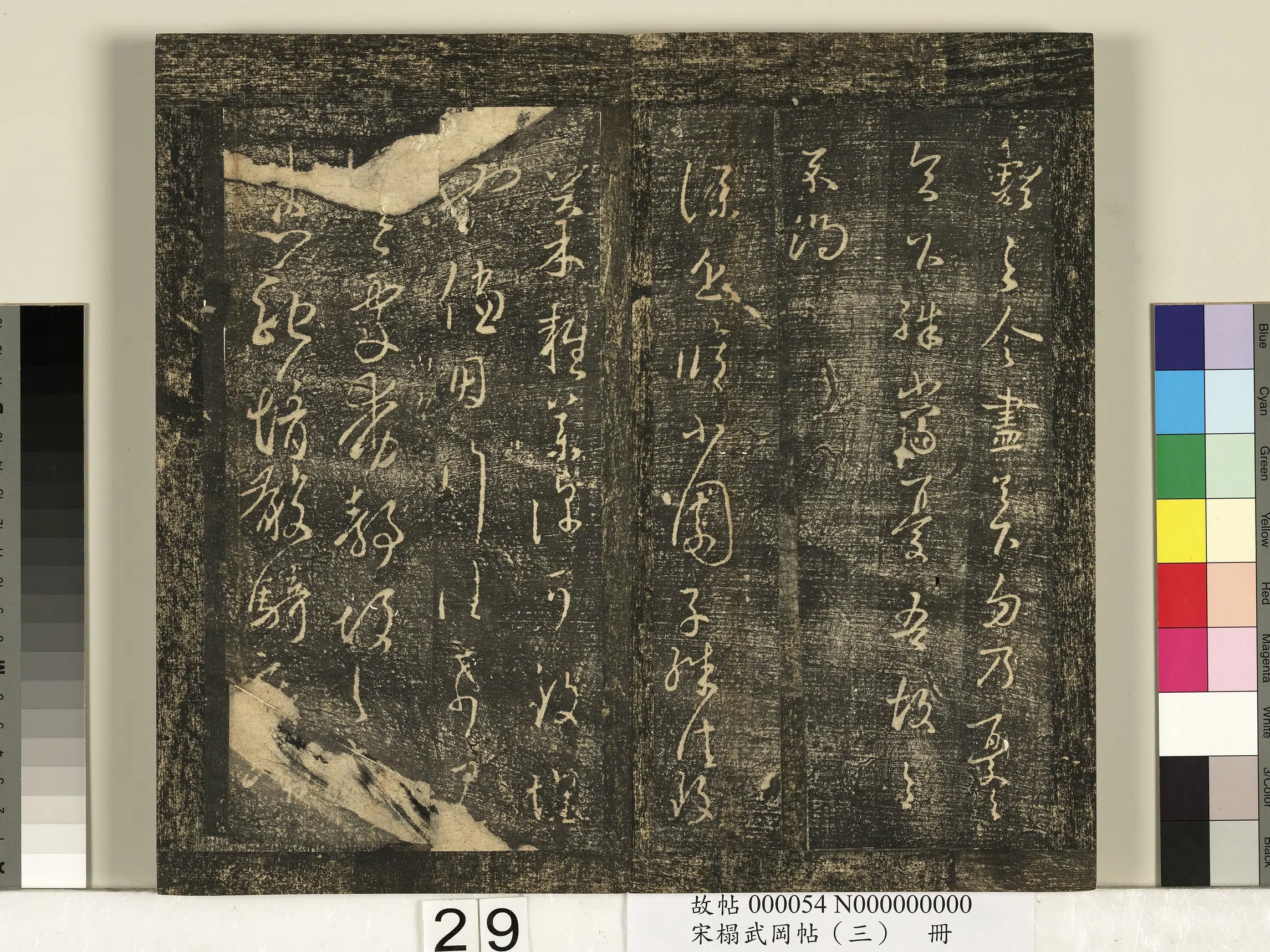 东晋【王羲之】《宋搨武冈帖（三）册-晋王羲之小园帖》