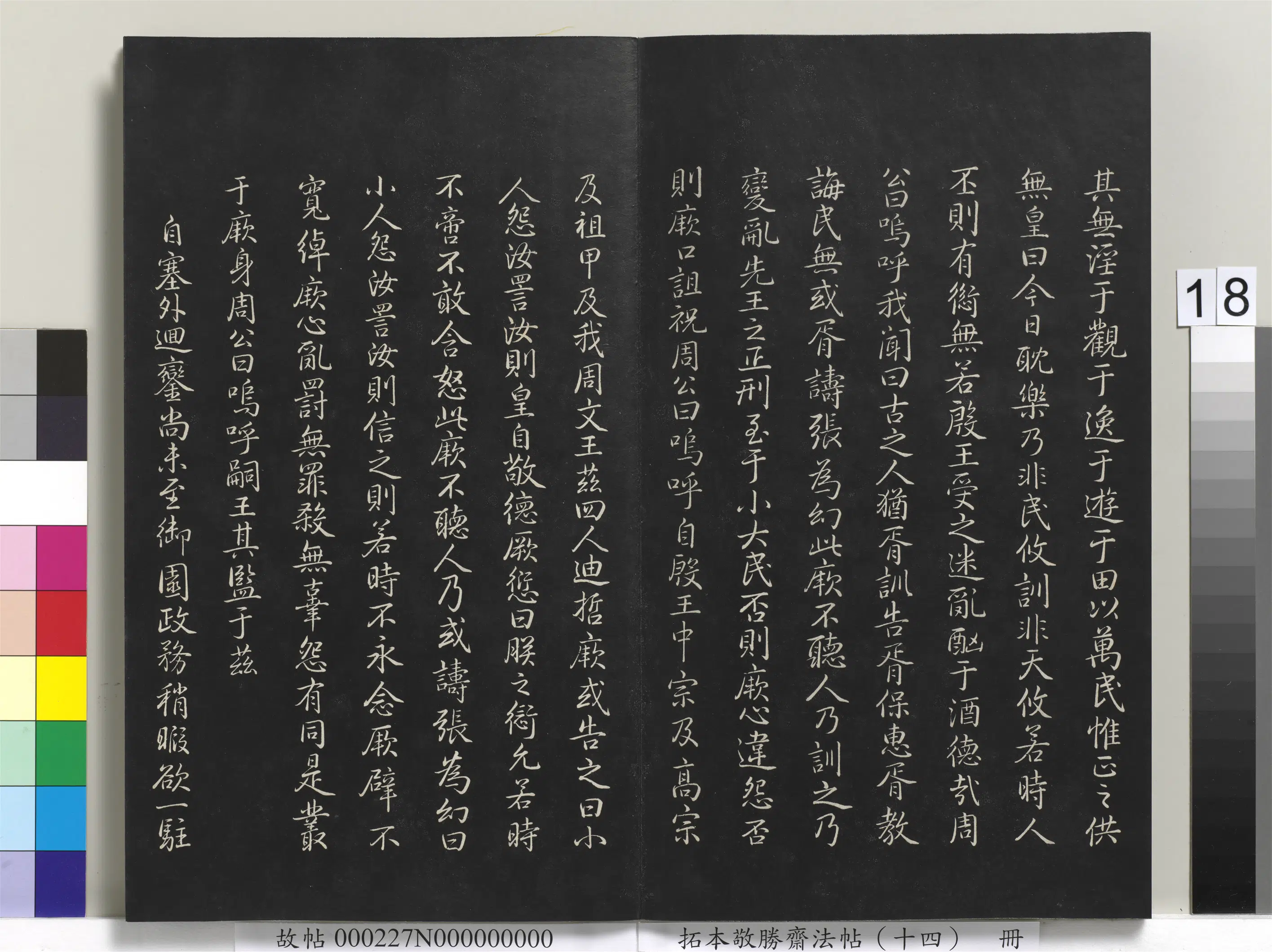 清代【爱新觉罗弘历-乾隆-清高宗】《拓本敬胜斋法帖（十四）册》 第10张