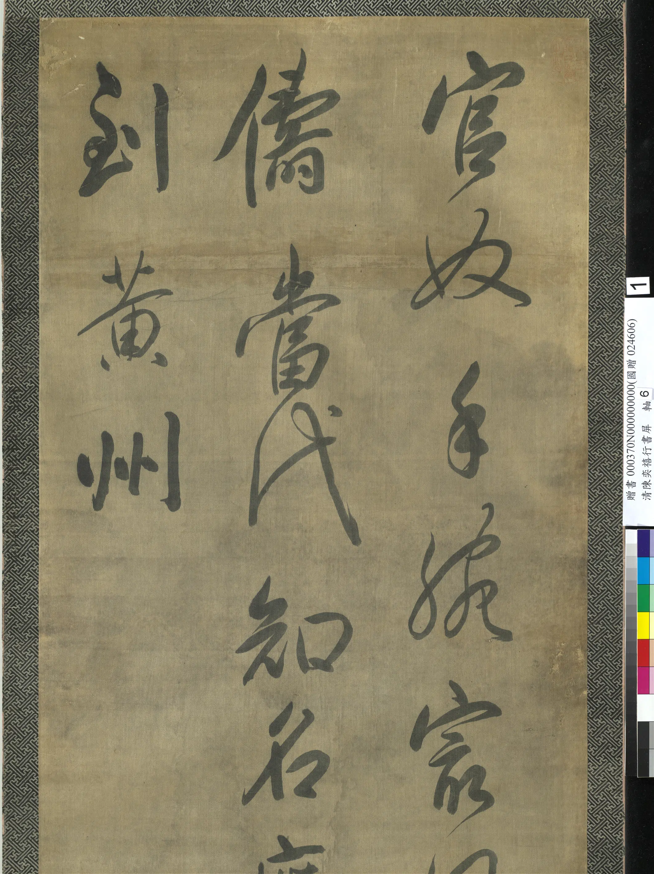 清代【陈奕禧】《行书十二屏》 第14张