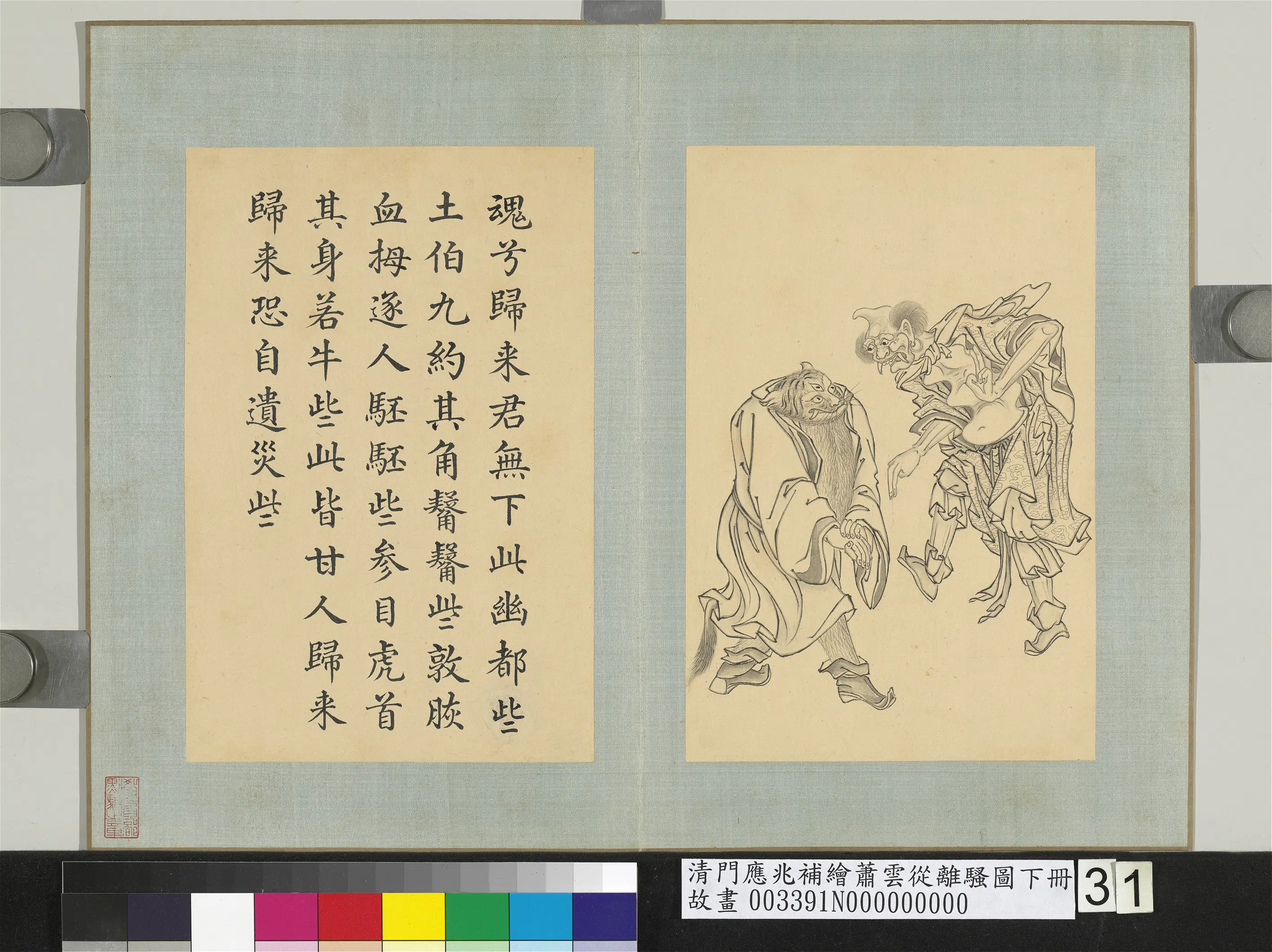 清代【门应兆】《补绘萧云从离骚图下册-虎首牛身》 第1张