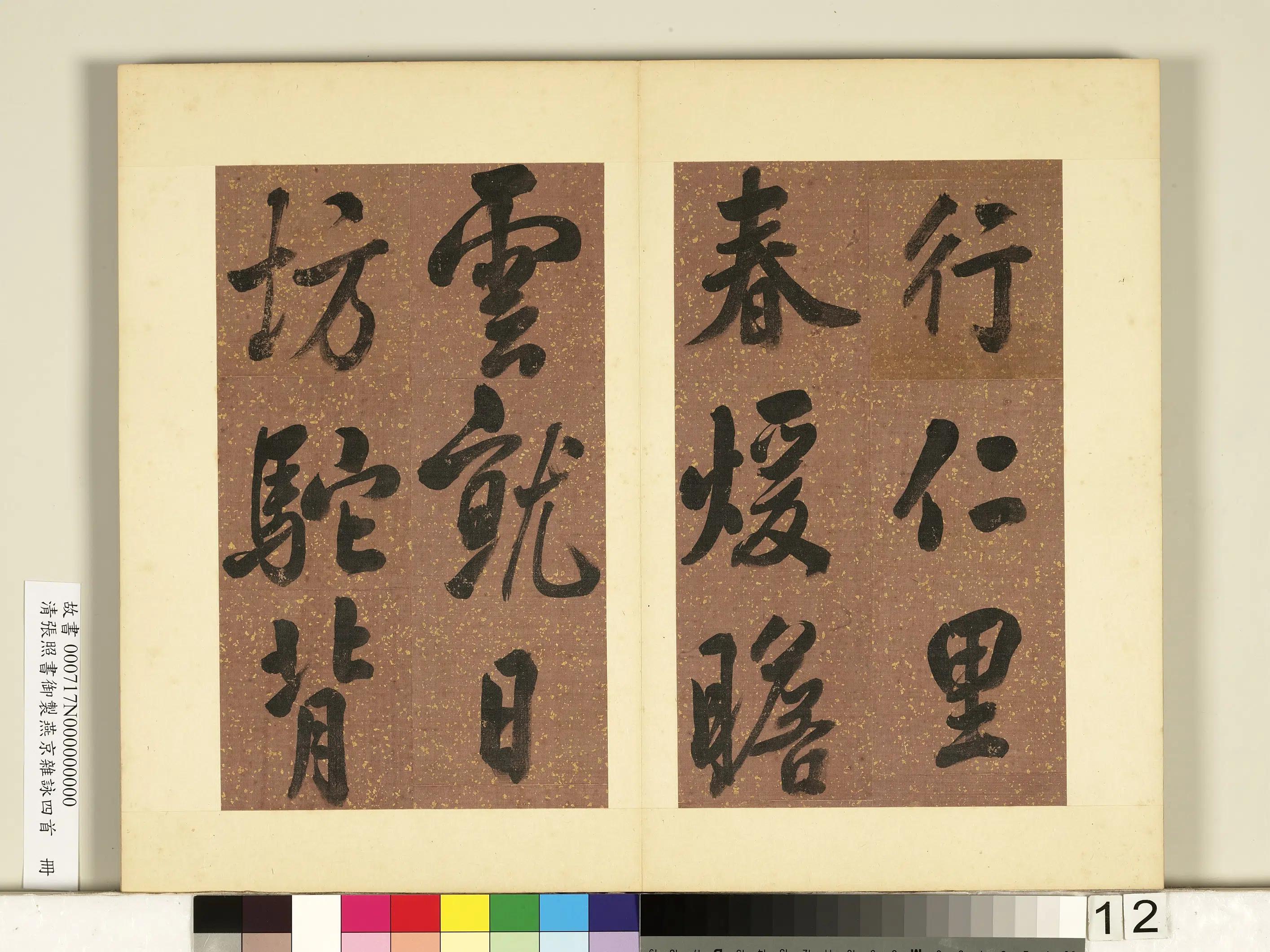 清代【张照】《书御制燕京杂咏四首册》 第4张 清代【张照】《书御制燕京杂咏四首册》 第4张