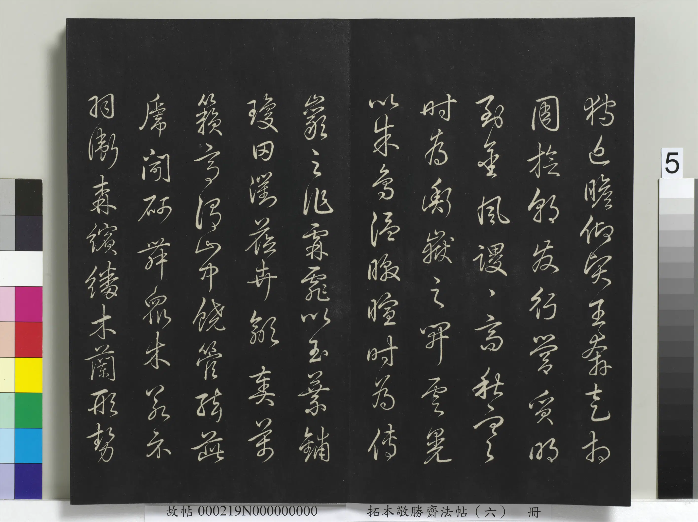 清代【爱新觉罗弘历-乾隆-清高宗】《拓本敬胜斋法帖（六）册-高宗御制登兴安大岭歌》 第5张