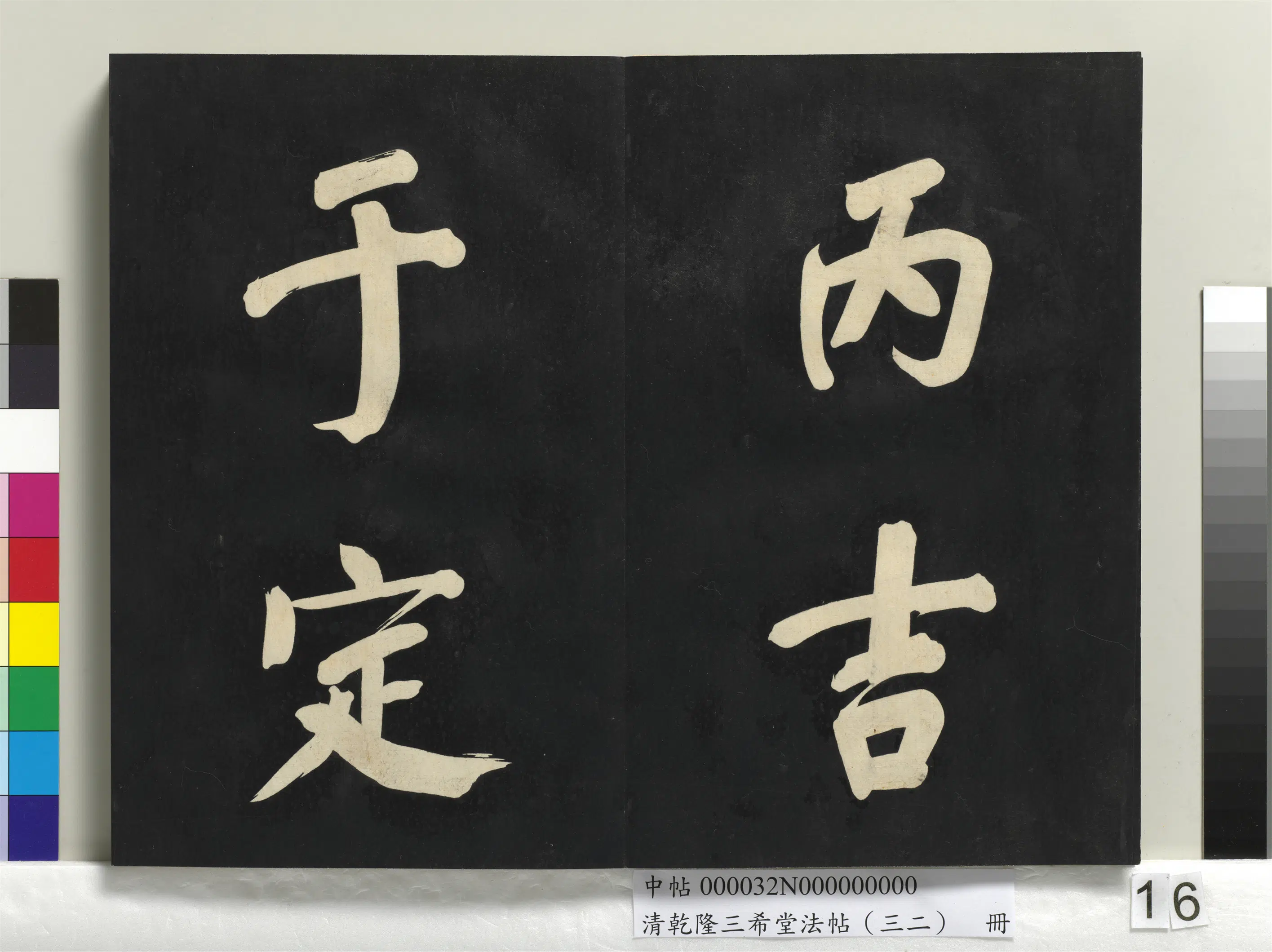 明代【董其昌】《乾隆三希堂法帖（三十二）册-明董其昌书倪宽传赞下并跋》 第8张