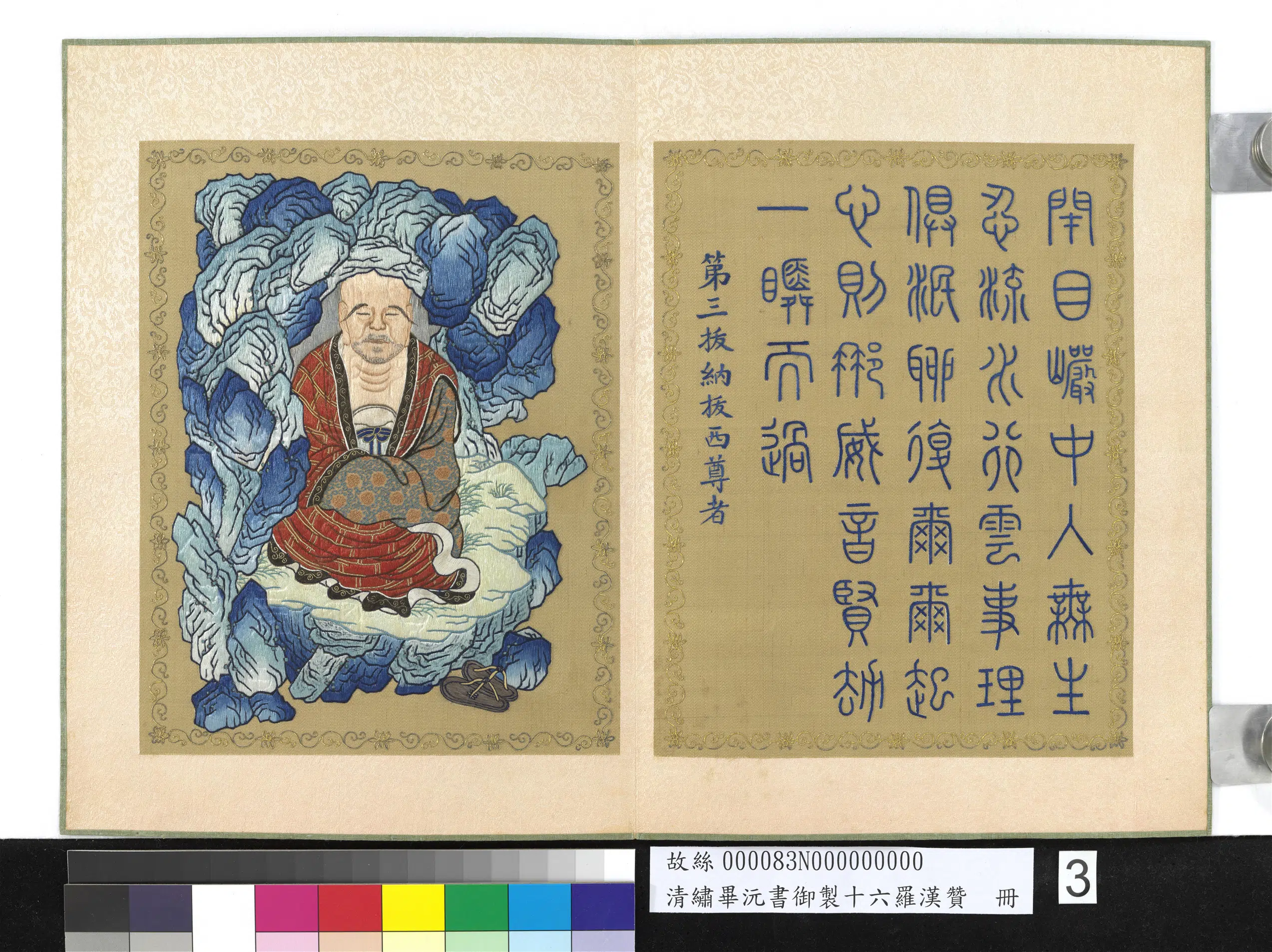 清代【毕沅】《绣毕沅书御制十六罗汉赞册-拔纳拔西尊者》