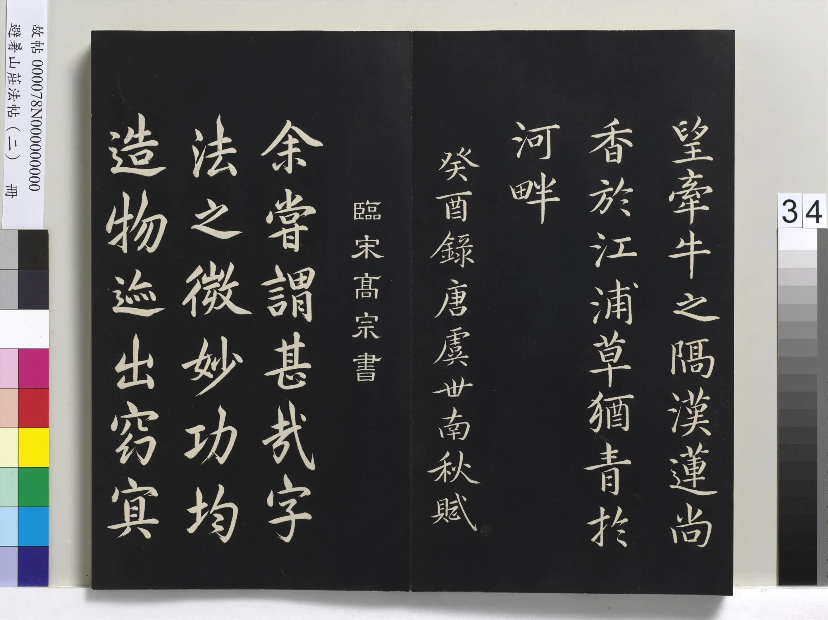 清代【爱新觉罗玄烨-康熙】《避暑山庄法帖（二）册》 第28张