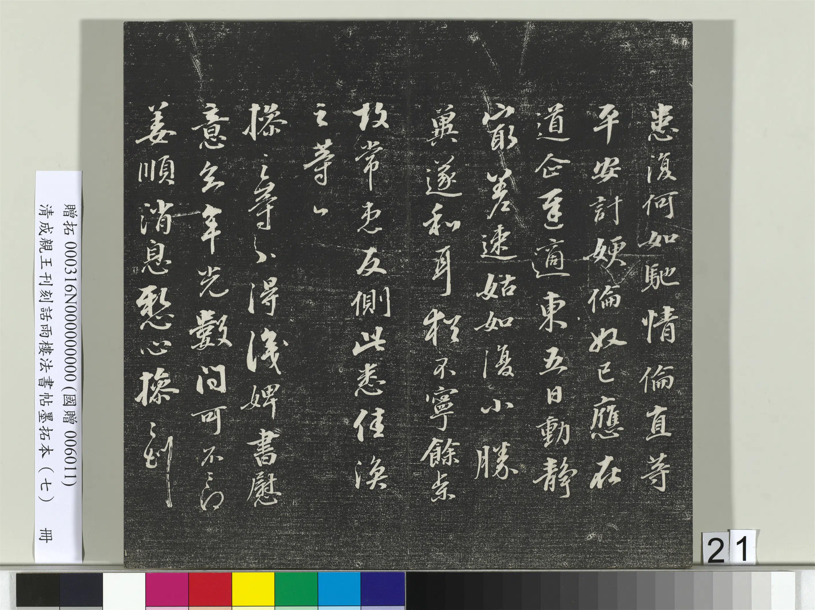 清代【爱新觉罗·永瑆】《刊刻话雨楼法书帖墨拓本（七）册》 第14张