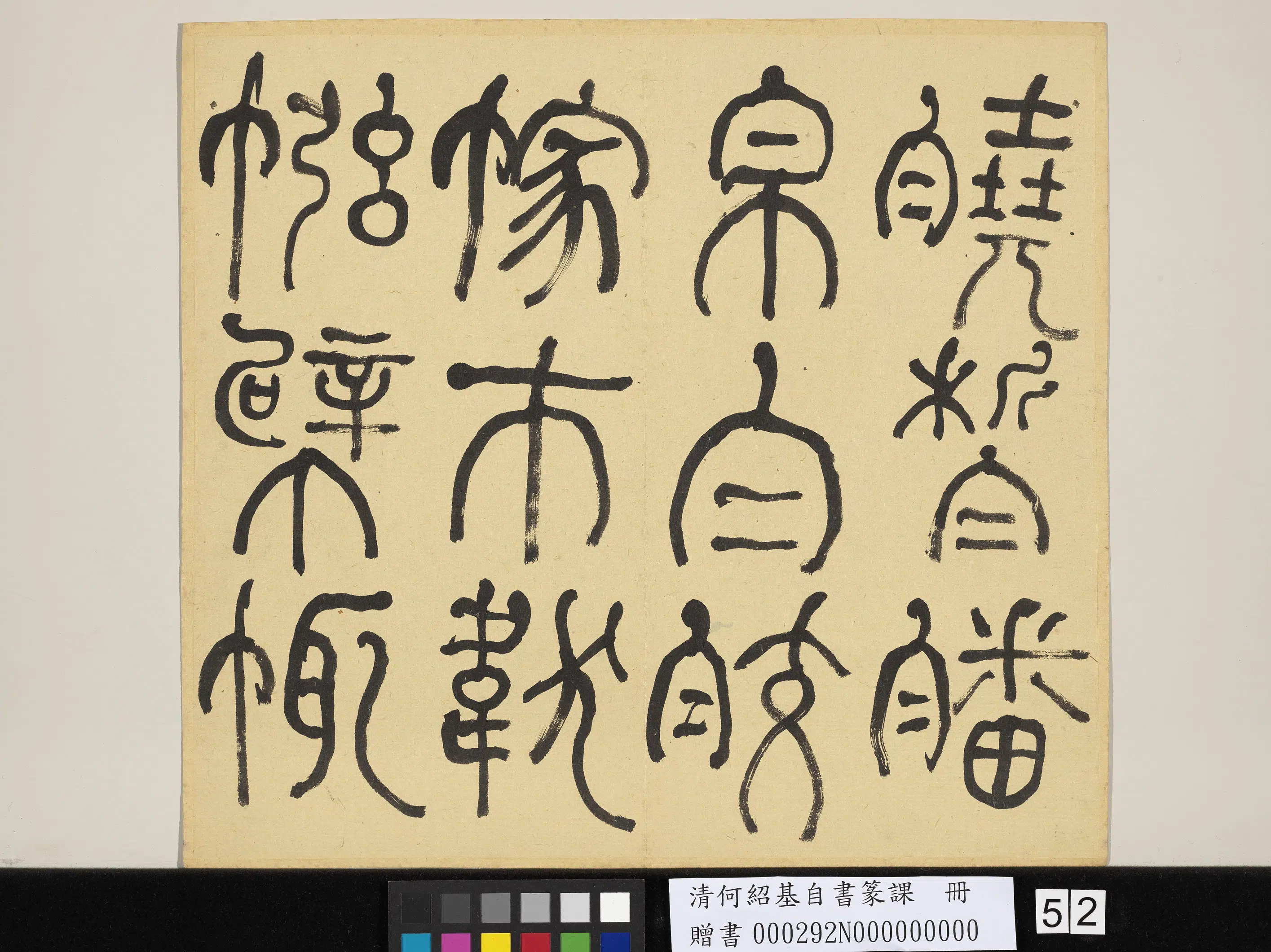 清代【何绍基】《自书篆课册-(上)》 第53张 清代【何绍基】《自书篆课册-(上)》 第53张