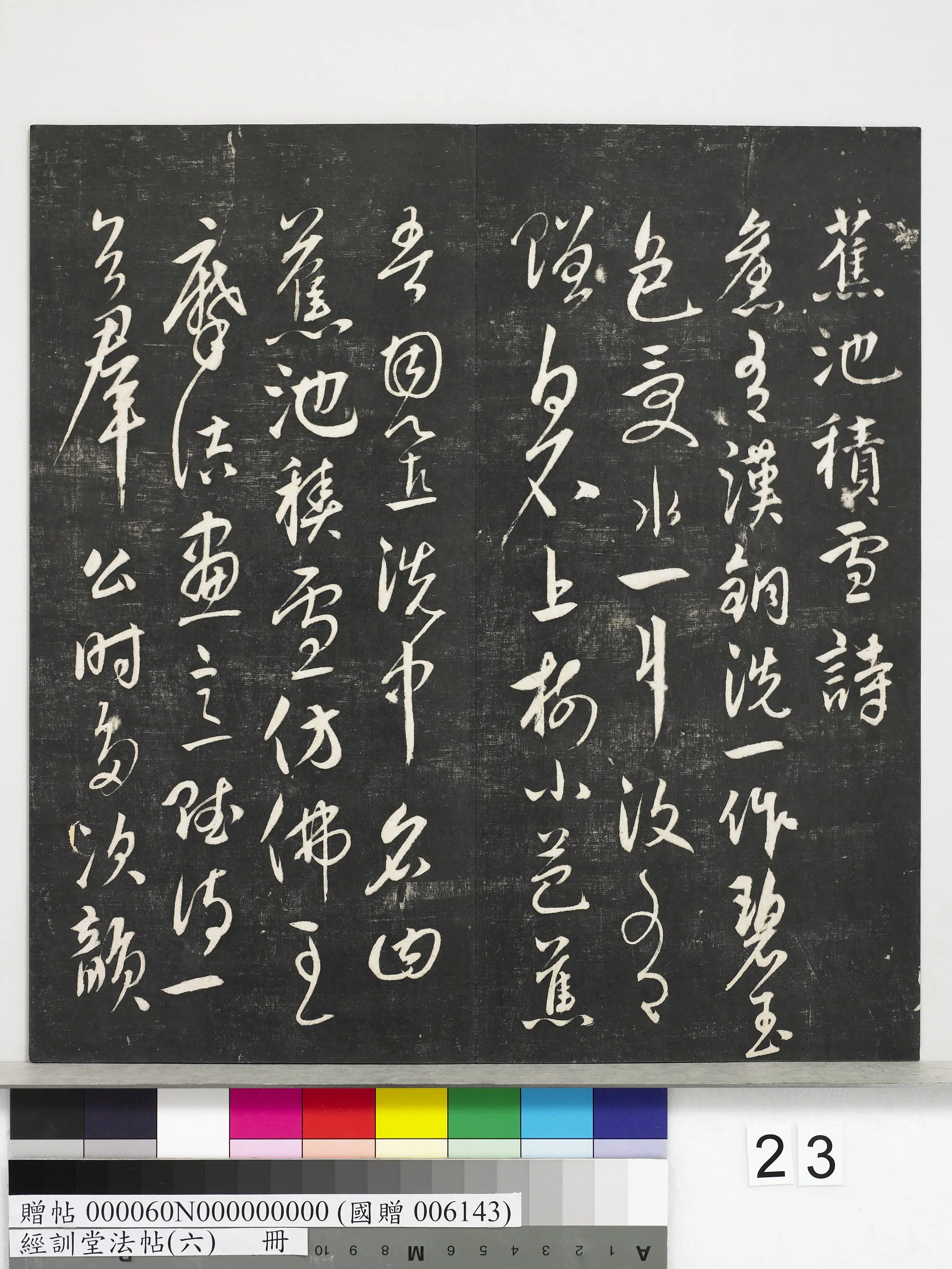 《经训堂法帖（六）册》 第16张