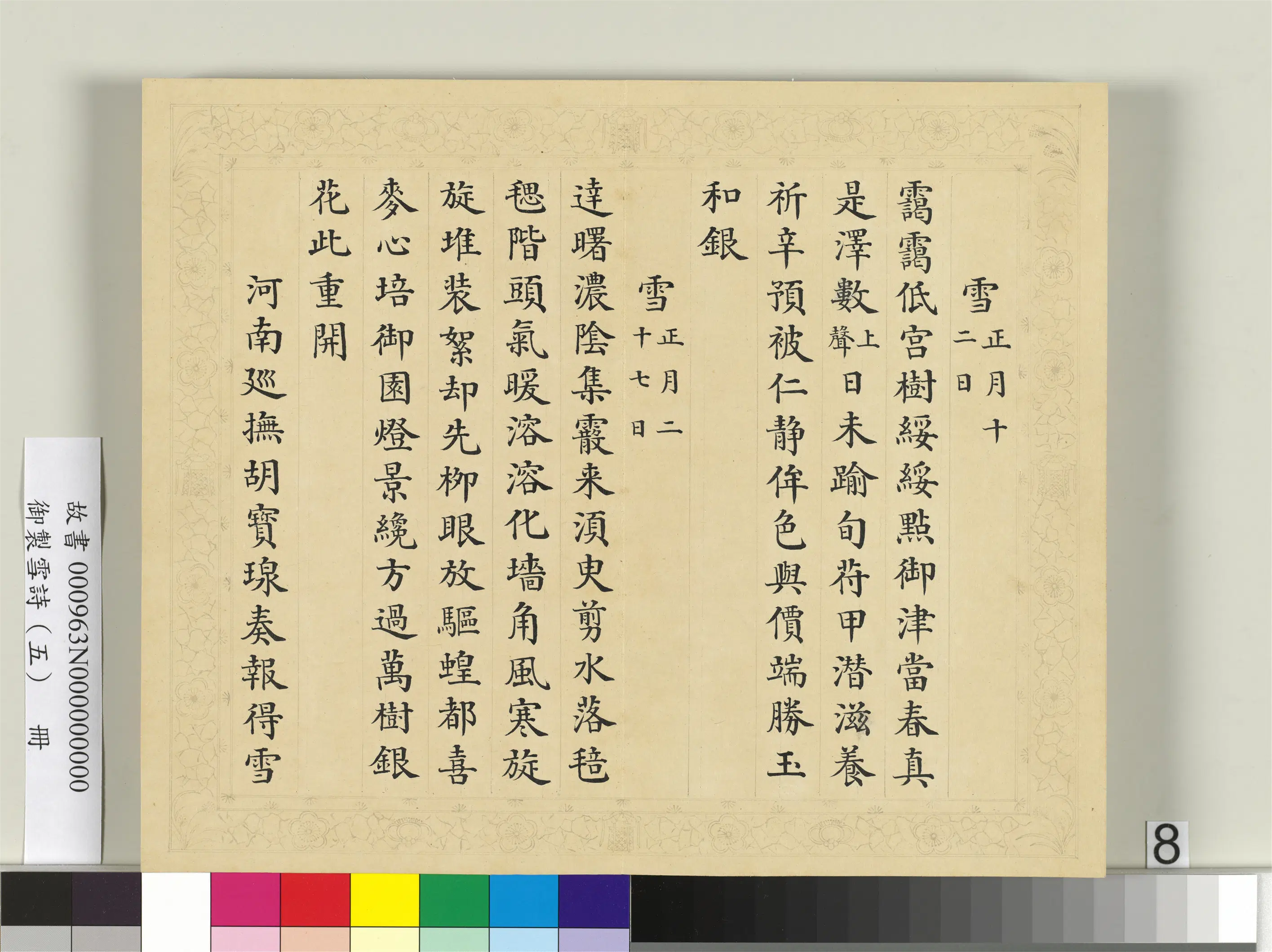 清代【彭元瑞】《御制雪诗（五）册》 第18张
