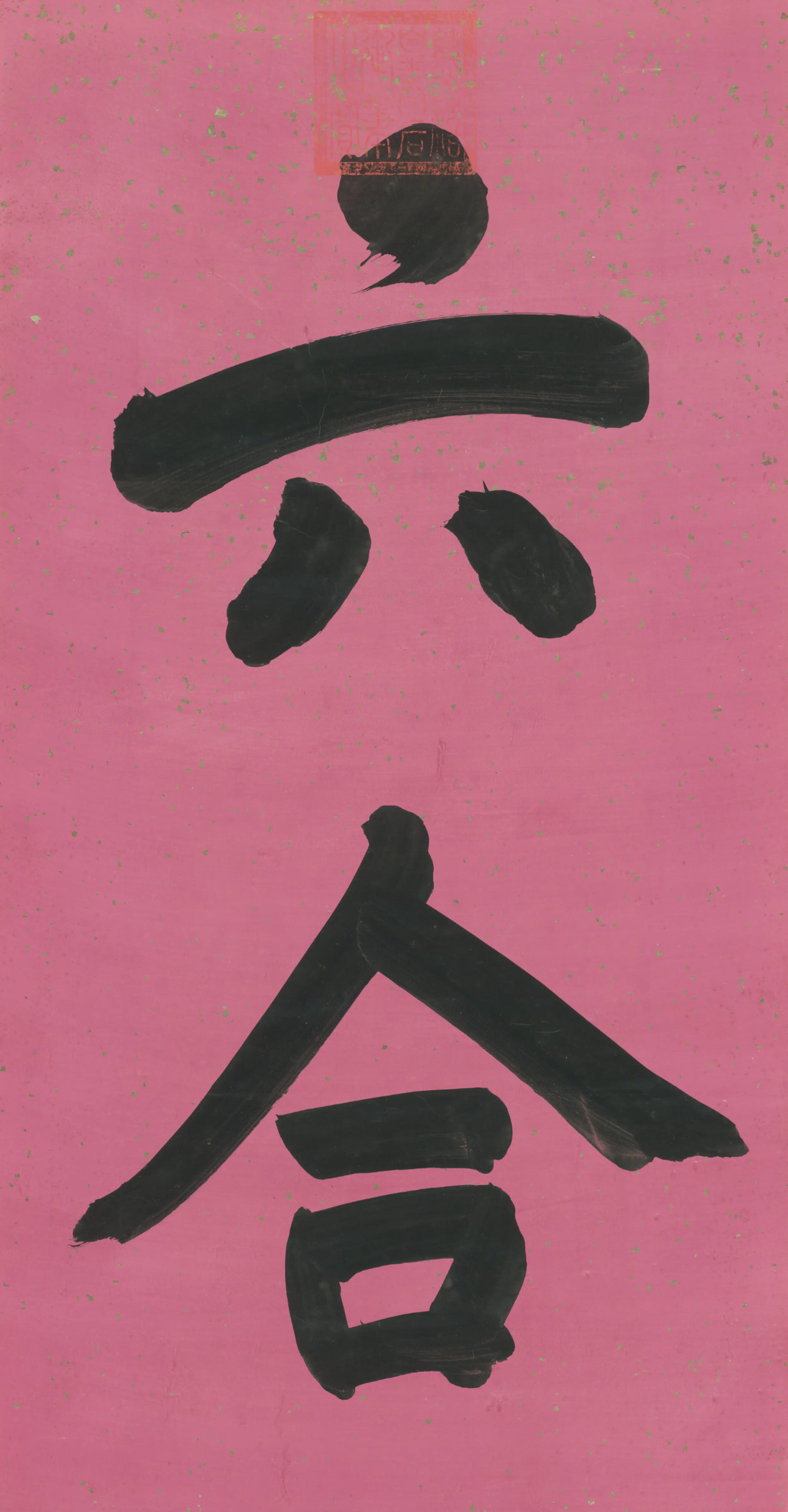 清代【慈禧】《皇太后楷书六合二字字条》 第4张 清代【慈禧】《皇太后楷书六合二字字条》 第4张