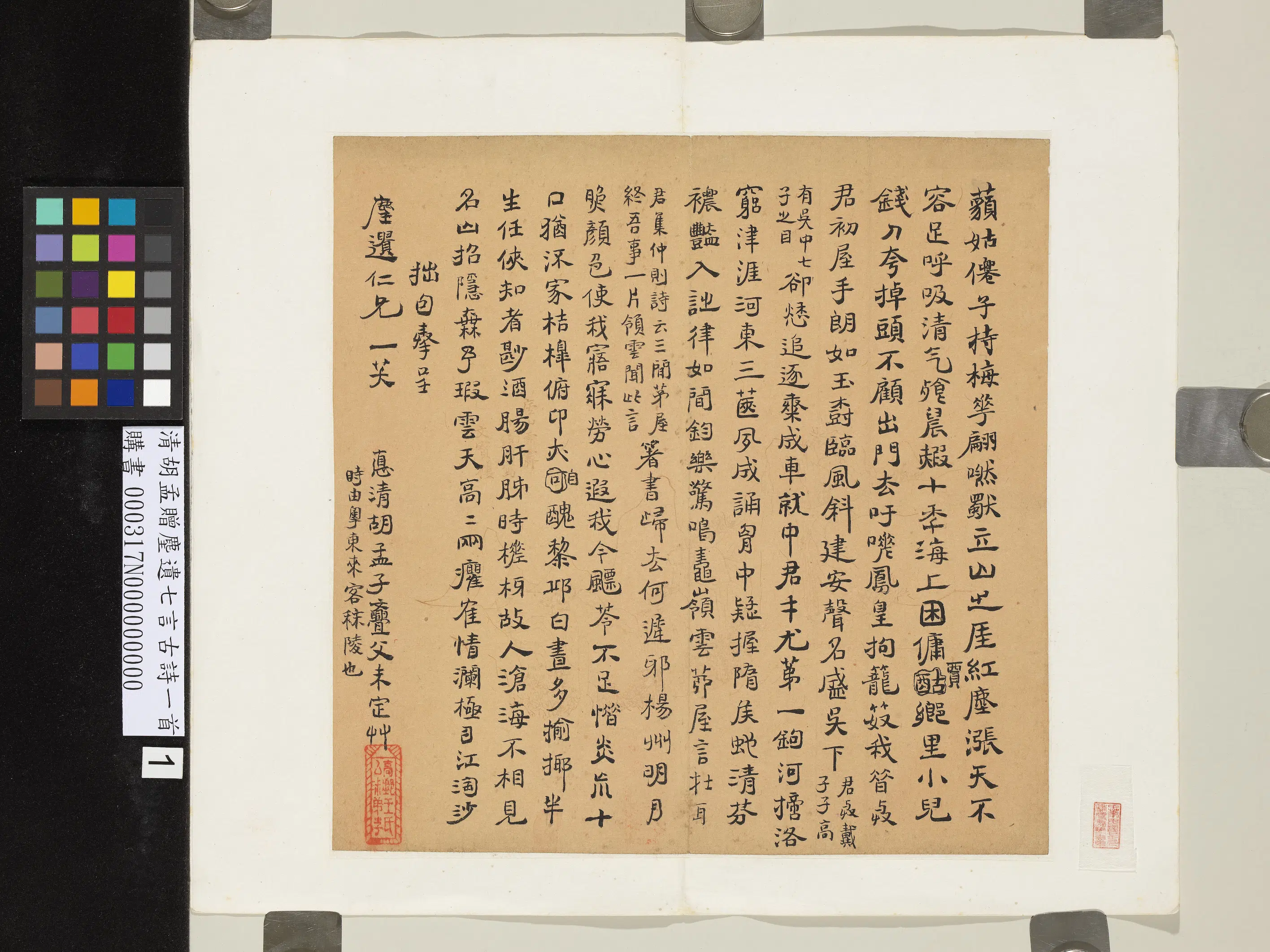 清代【胡孟】《赠麈遗七言古诗一首》 第1张 清代【胡孟】《赠麈遗七言古诗一首》 第1张