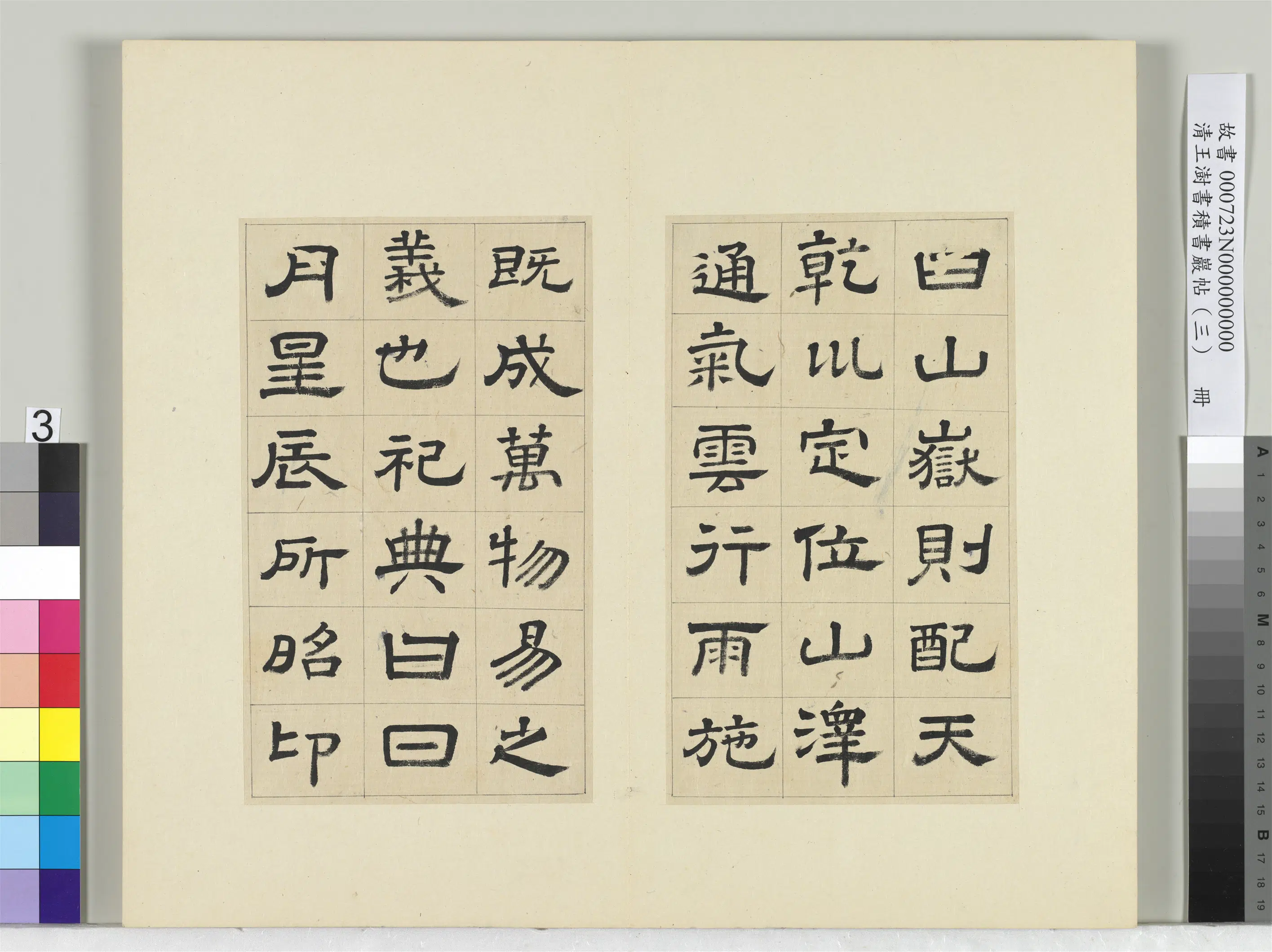 清代【王澍】《书积书岩帖（三）册-临西岳华山庙碑》 第17张