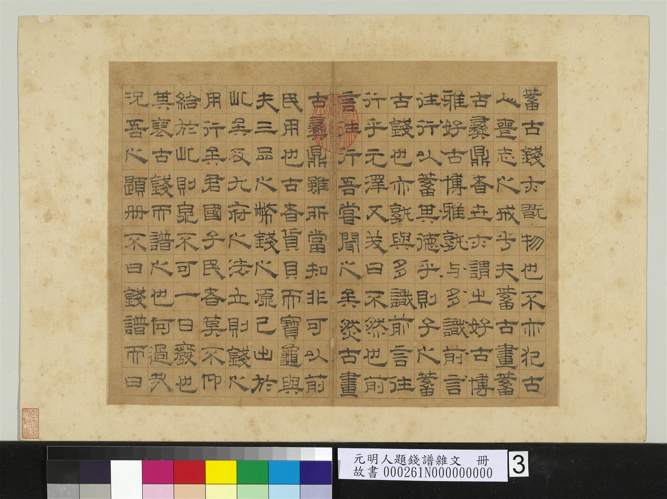 明朝【钱鼒】《元明人题钱谱杂文册-书泉谱序》 第3张