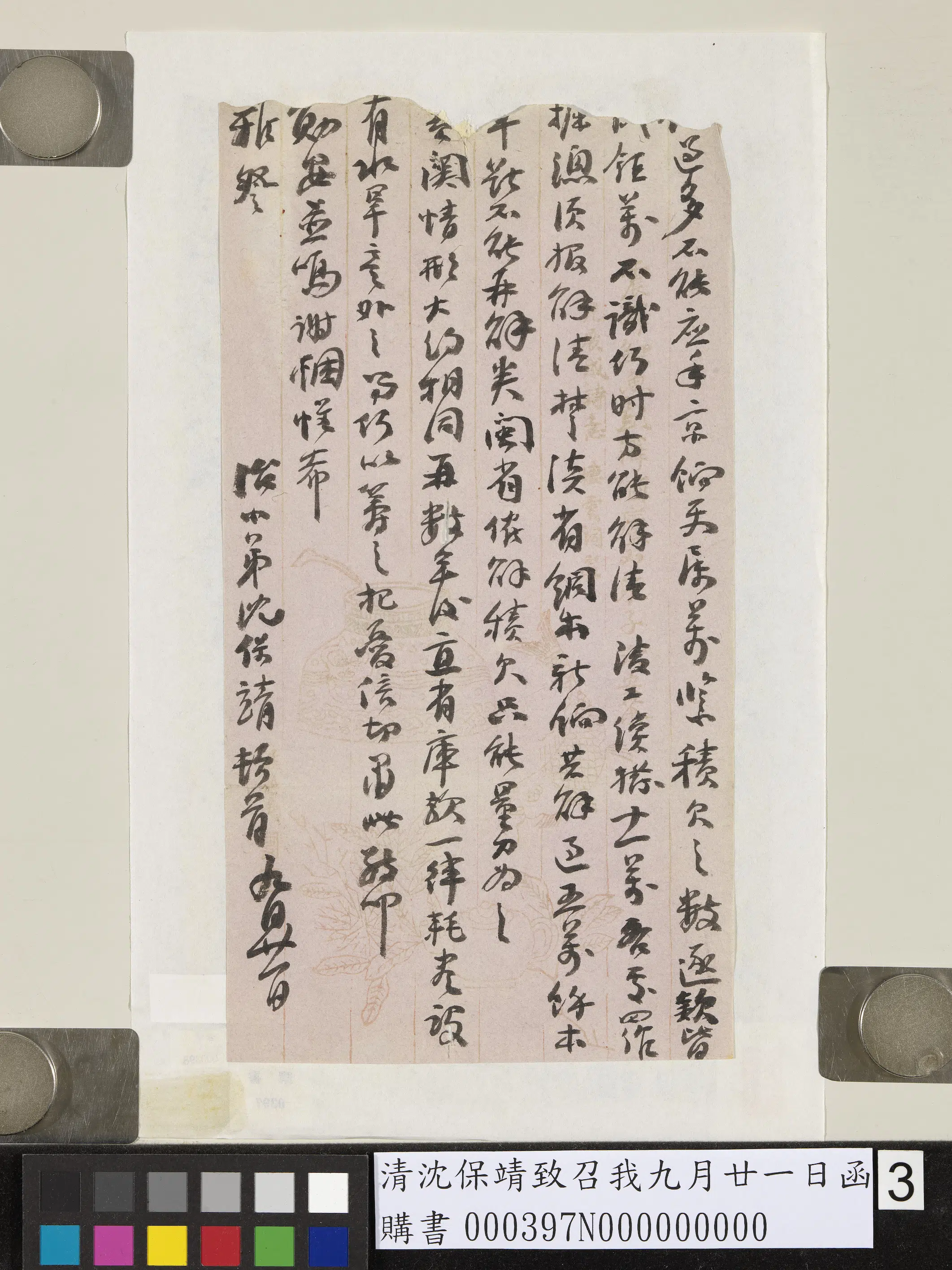 清代【沈保靖】《致召我九月廿一日函》 第3张