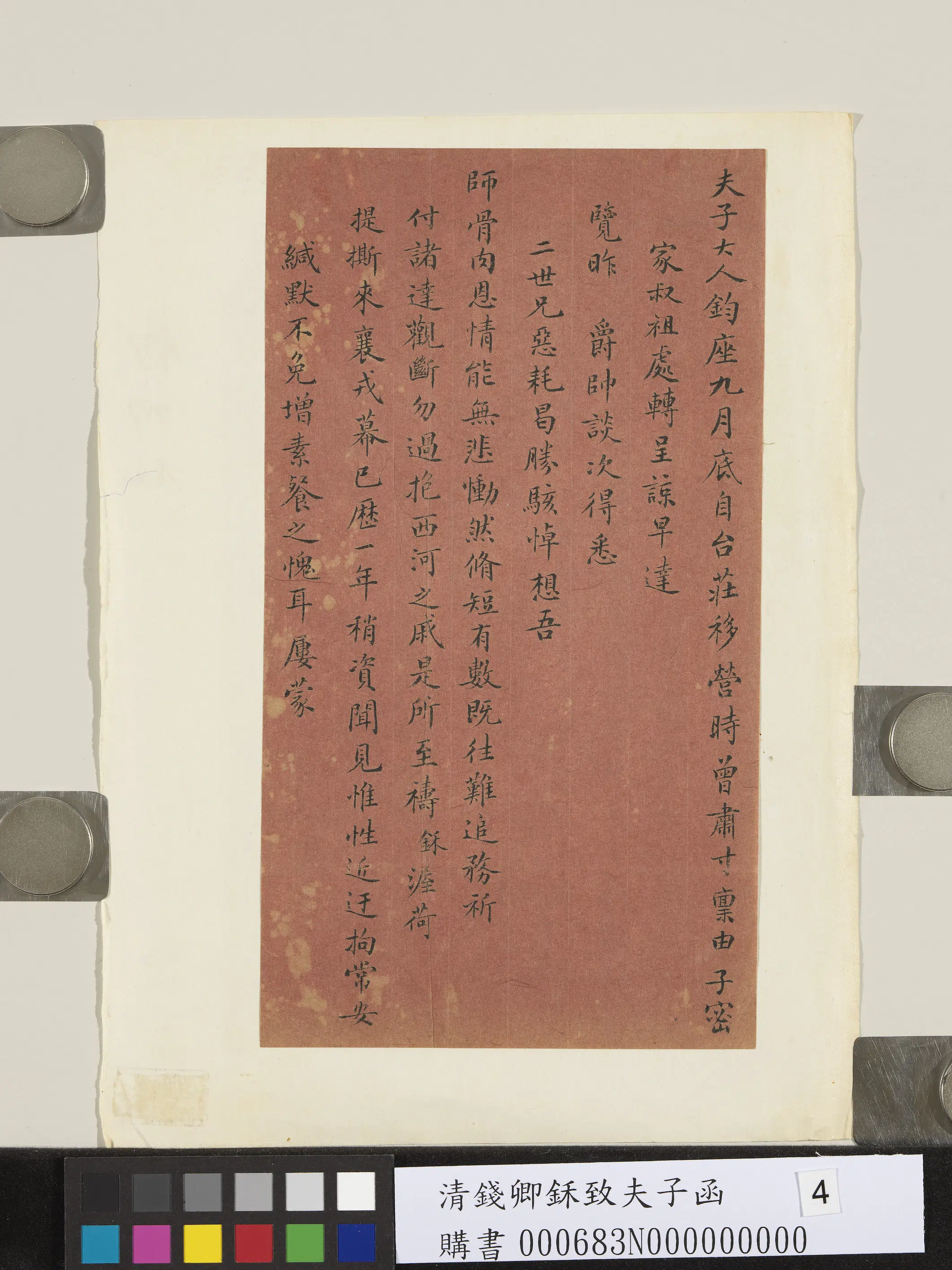 清代【钱卿鉌】《致夫子函》