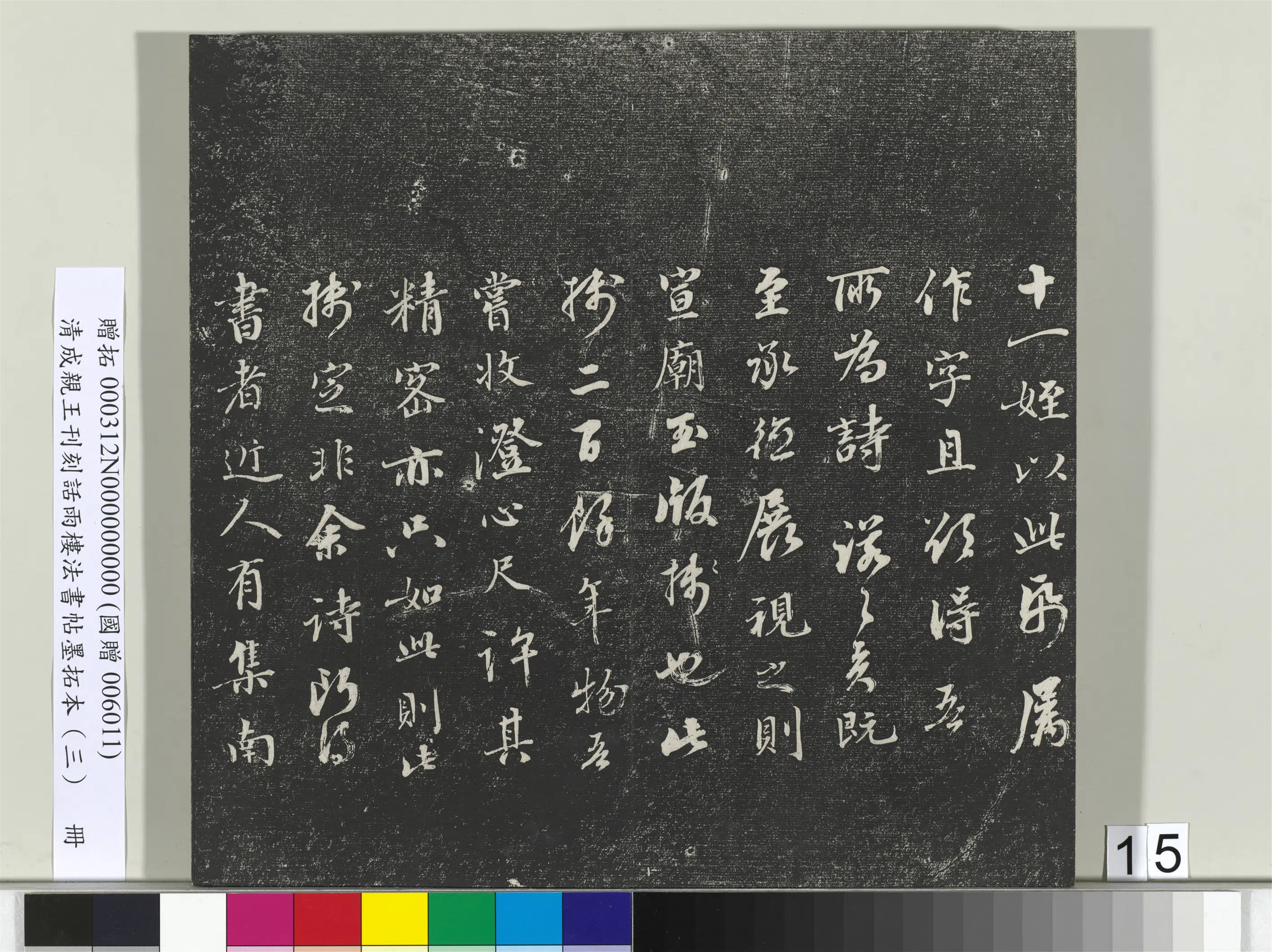 清代【爱新觉罗·永瑆】《刊刻话雨楼法书帖墨拓本(三)册》 第7张 清代【爱新觉罗·永瑆】《刊刻话雨楼法书帖墨拓本(三)册》 第7张