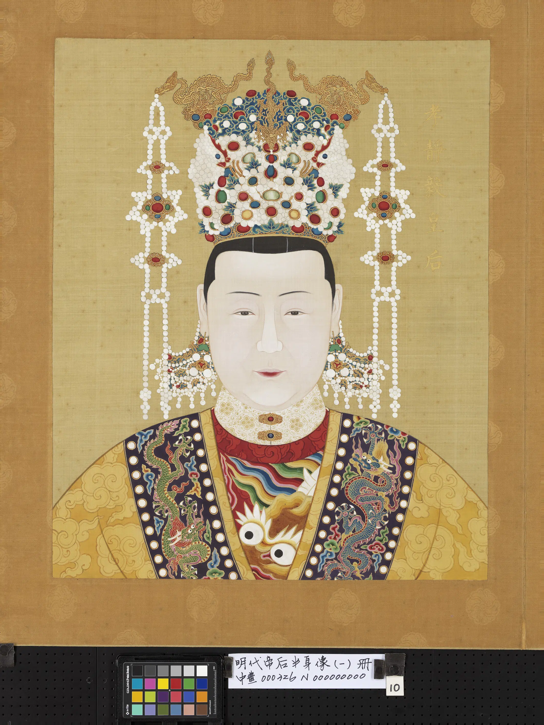 明朝《明代帝后半身像（一）册-孝静毅皇后》