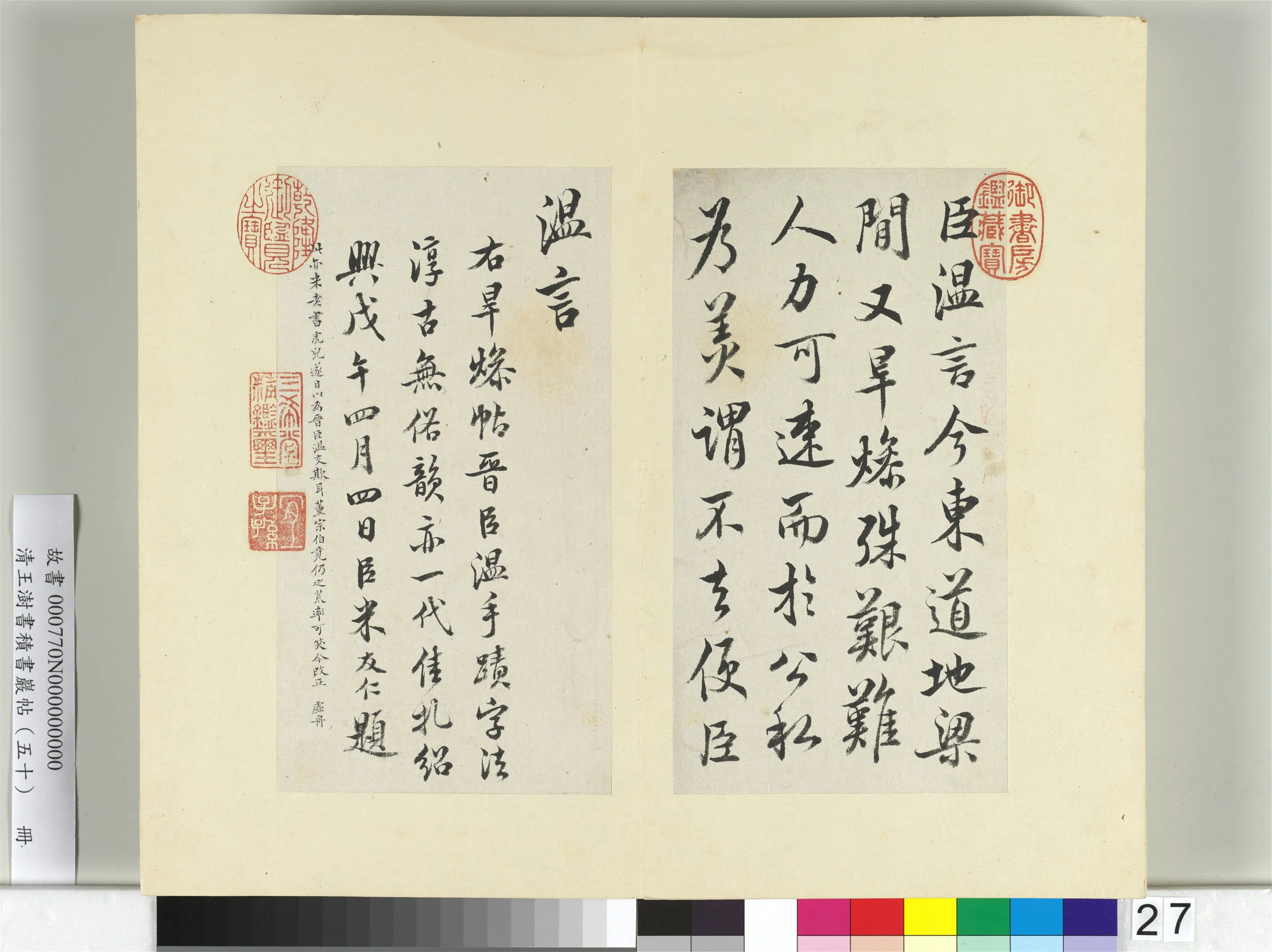 清代【王澍】《书积书岩帖（五十）册-临米临桓温旱燥帖》