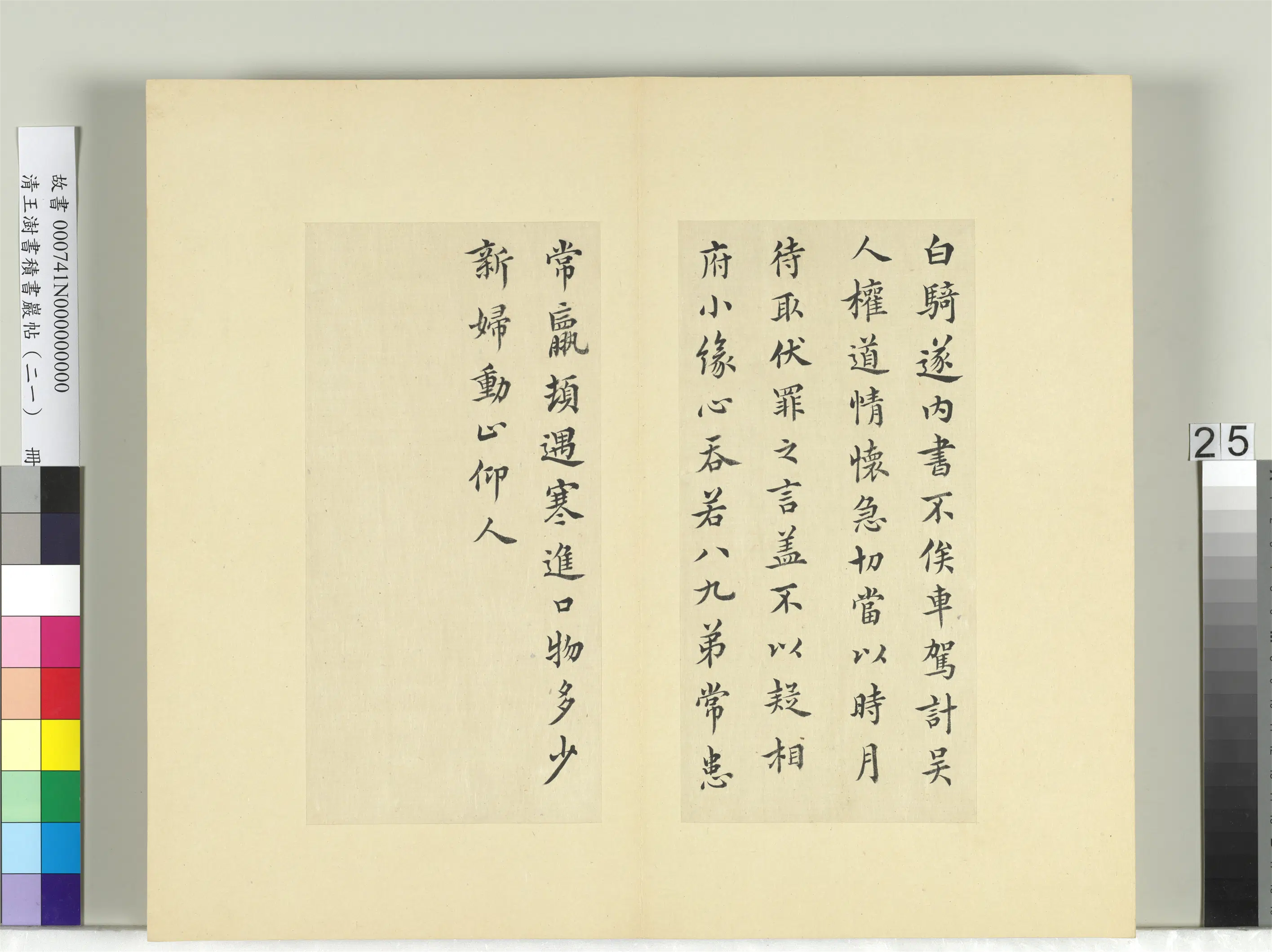 清代【王澍】《书积书岩帖（二十一）册-临晋王羲之白骑帖》