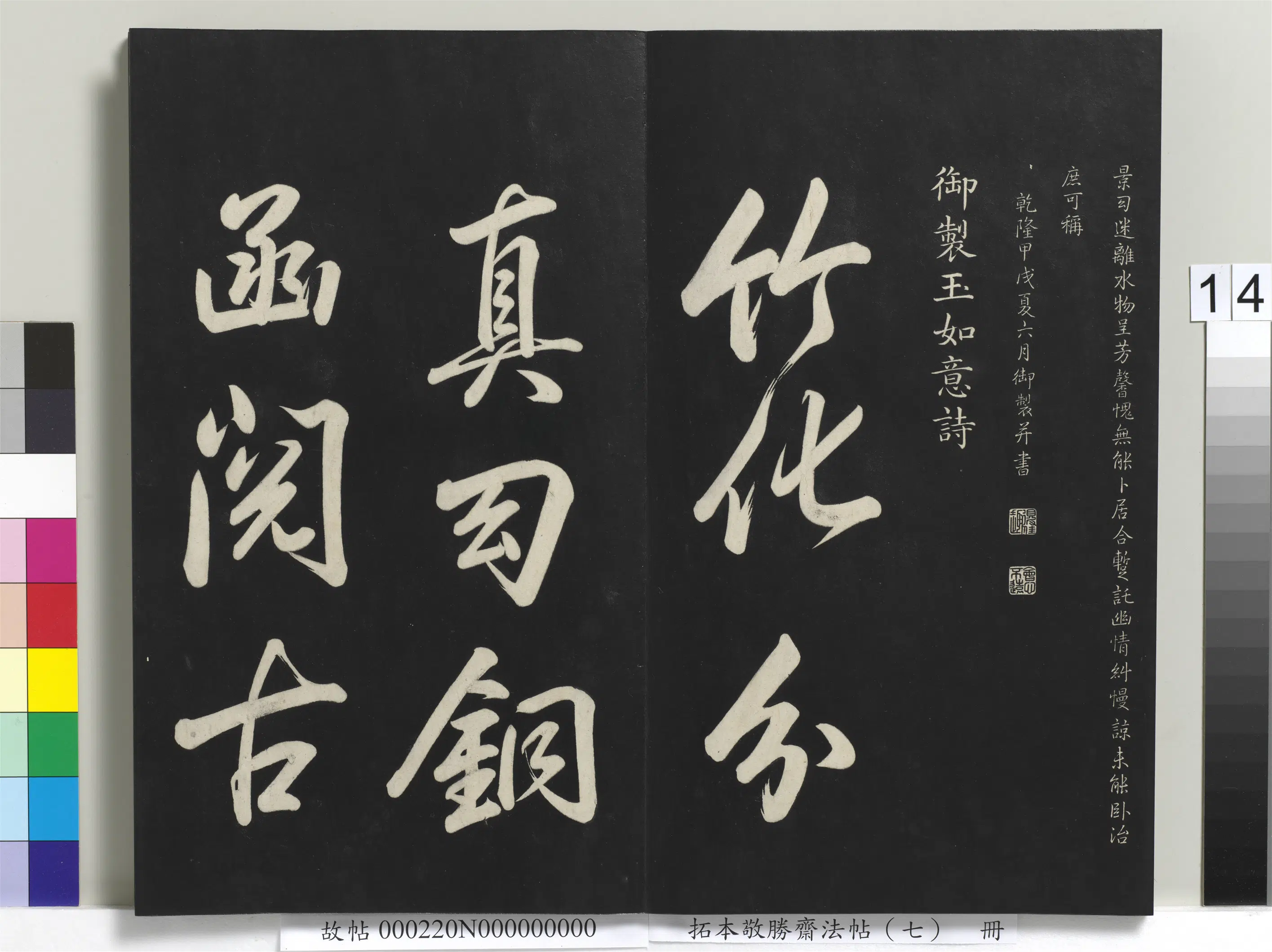 清代【爱新觉罗弘历-乾隆-清高宗】《拓本敬胜斋法帖（七）册-高宗御制玉如意诗》